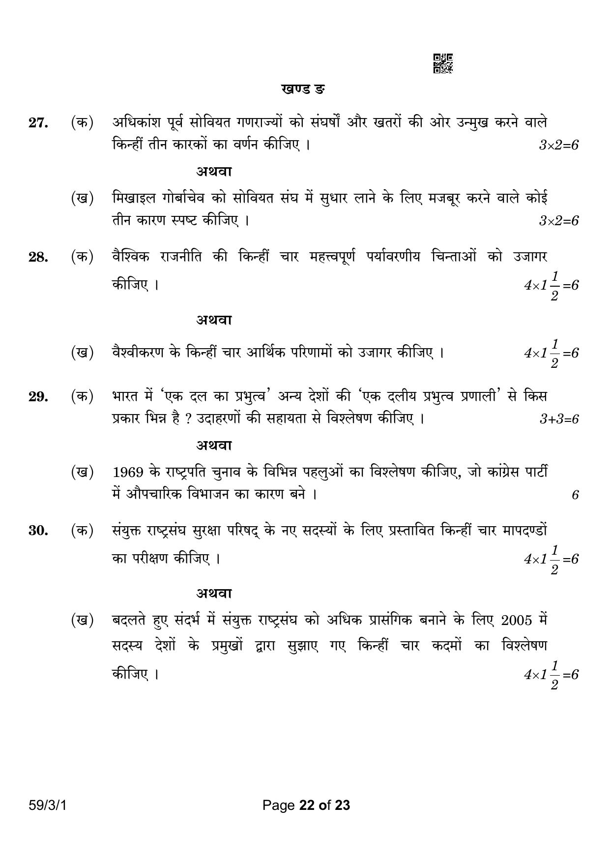 CBSE Class 12 59-3-1 Political Science 2023 Question Paper - Page 22