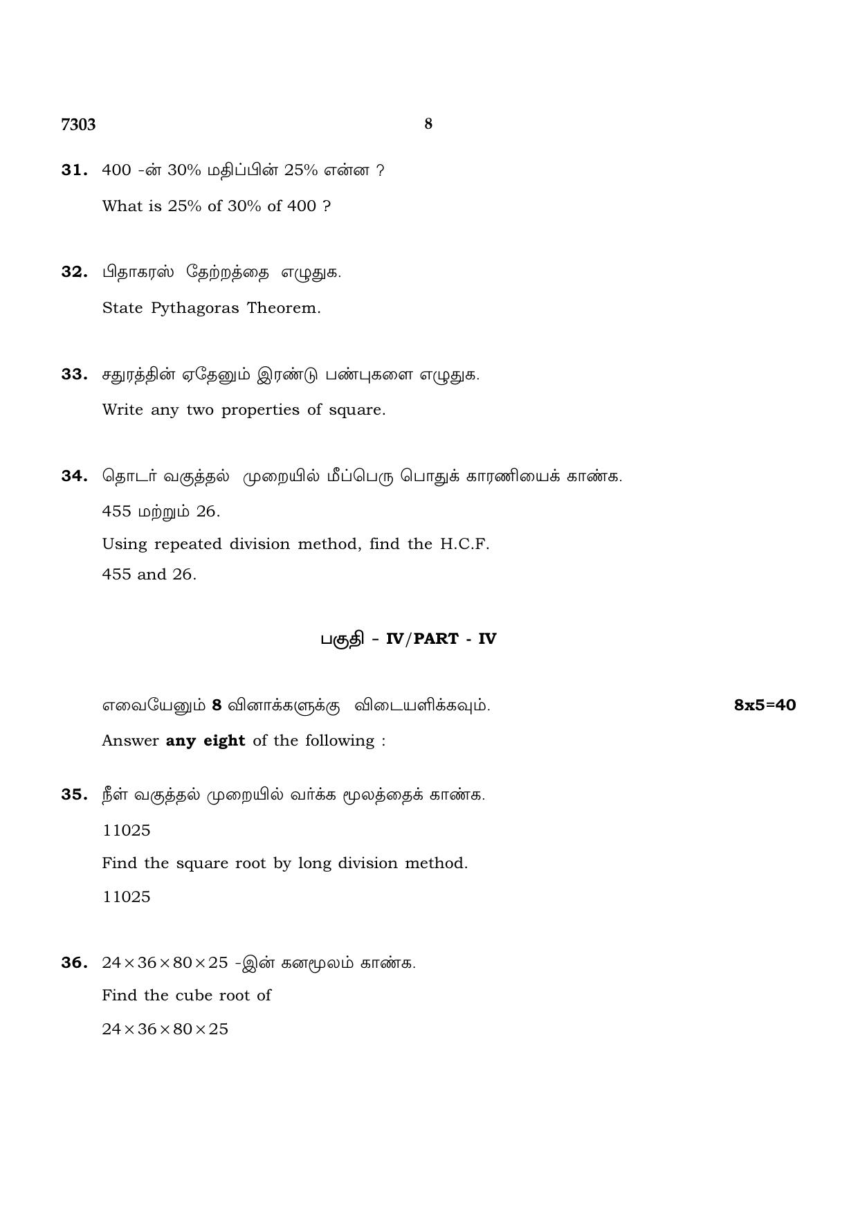 TN Class 8 2023 Question Papers (All Subjects) - Page 22