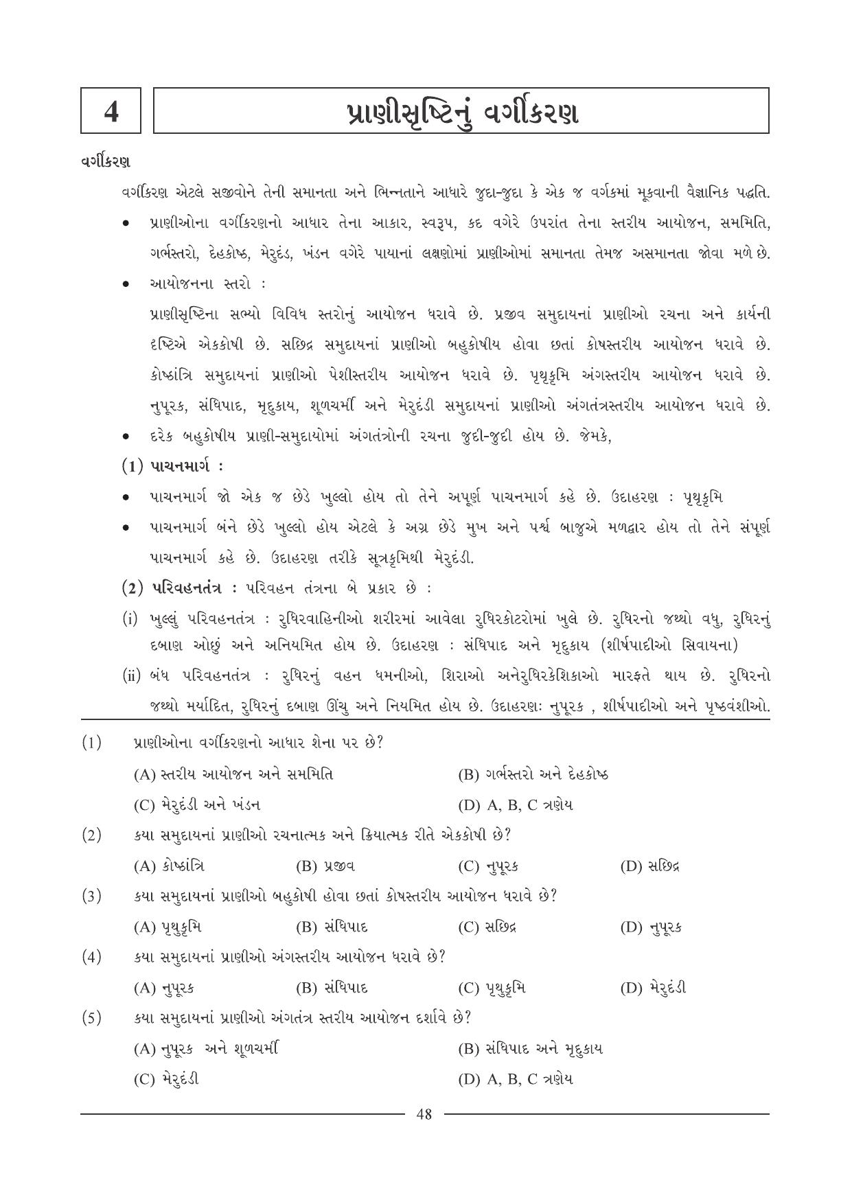 GSEB HSC Biology Question Paper (Gujarati Medium)- Chapter 4 - Page 1
