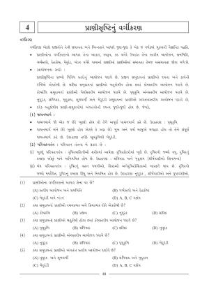 GSEB HSC Biology Question Paper (Gujarati Medium)- Chapter 4