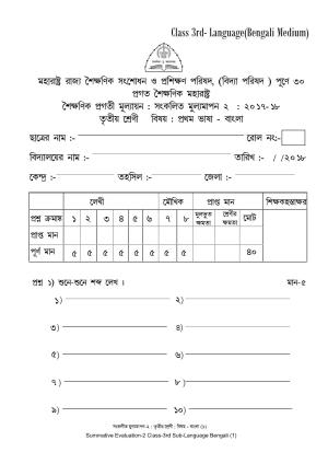 Maharashtra Board Class 3 Bengali - बंगाली (भाषा) Sample Question Paper