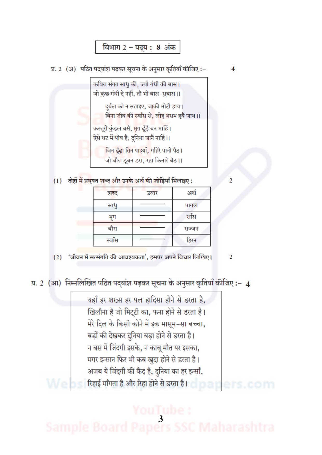Maharashtra Board SSC Hindi Lokbharati Sample 2021 Question Paper - Page 3