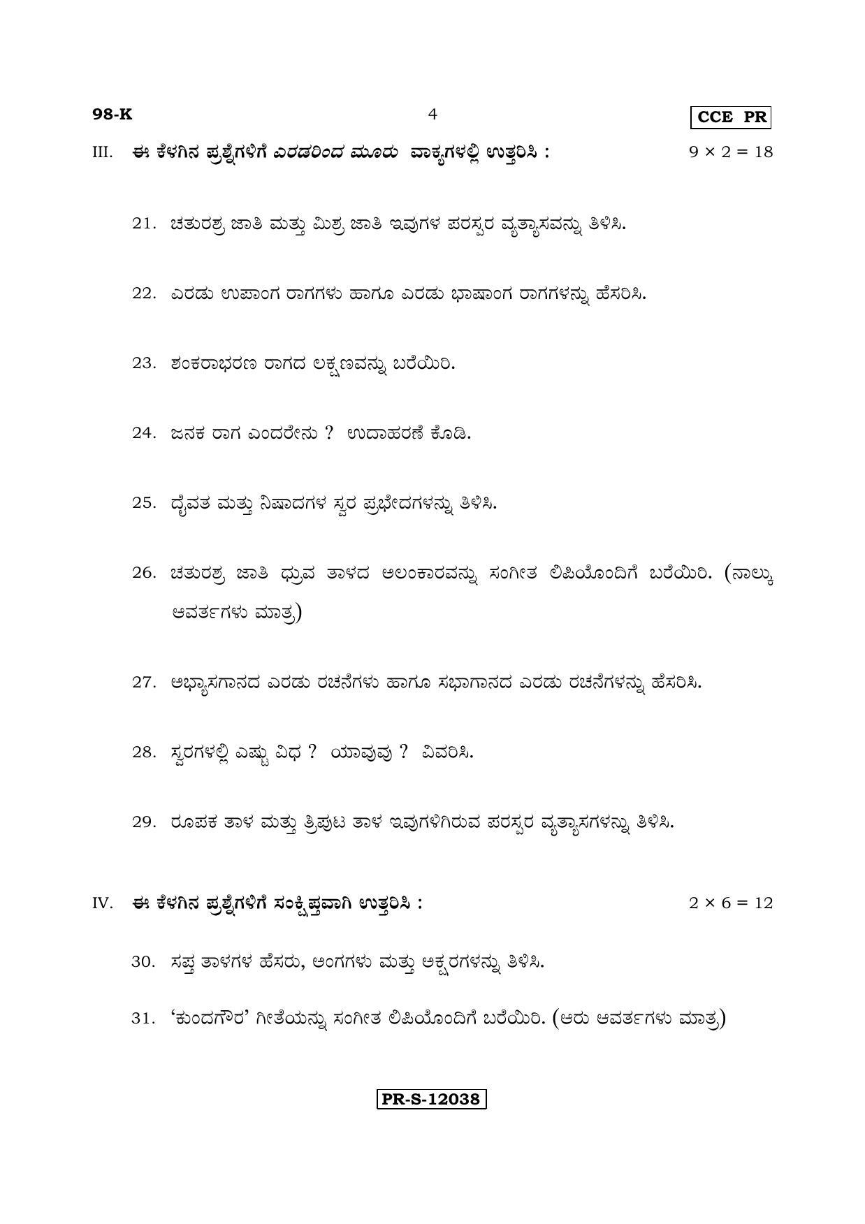 Karnataka SSLC Music - KANNADA (98-K - PR -Theory_SP9) (Supplementary) June 2017 Question Paper - Page 4