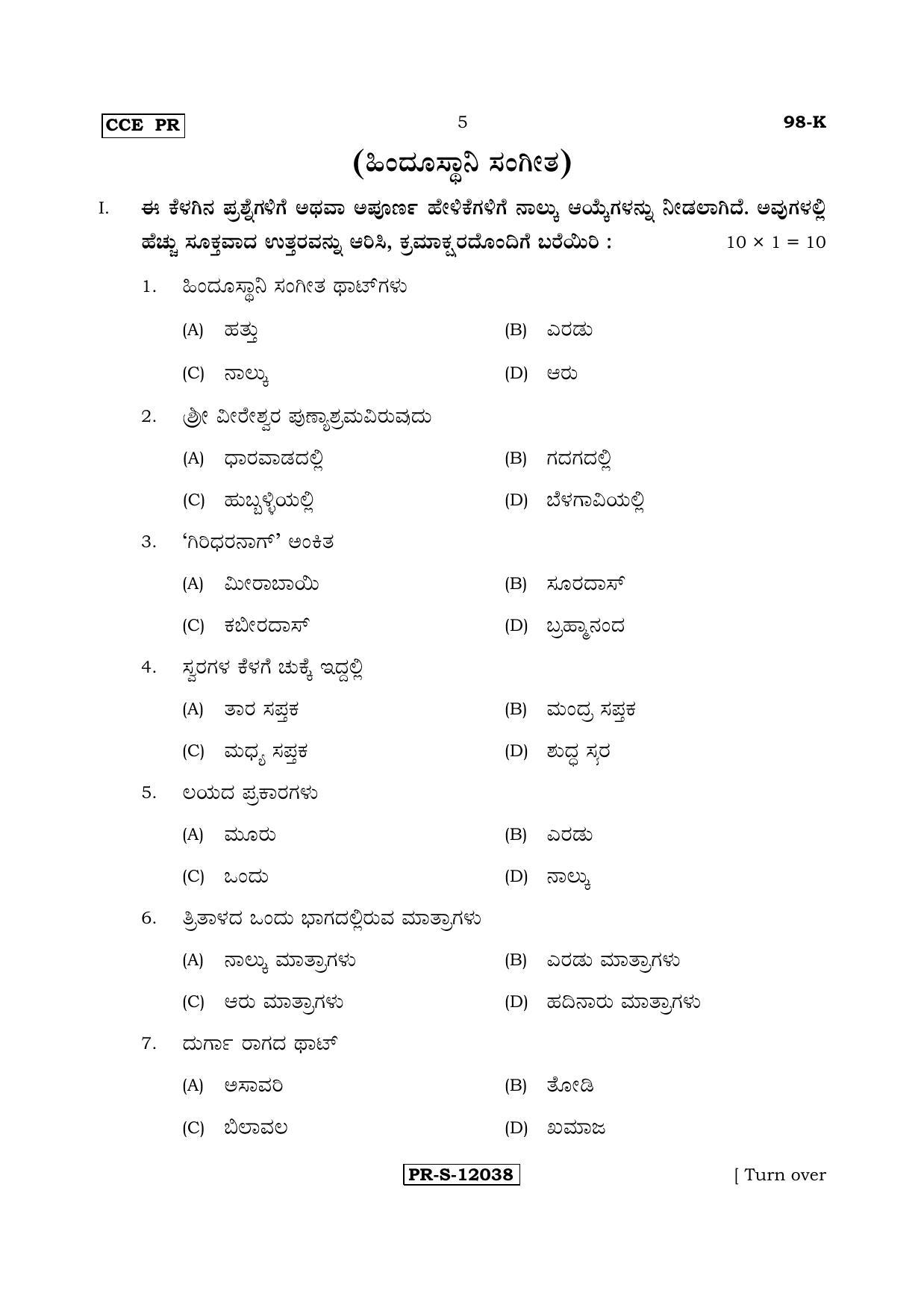 Karnataka SSLC Music - KANNADA (98-K - PR -Theory_SP9) (Supplementary) June 2017 Question Paper - Page 5