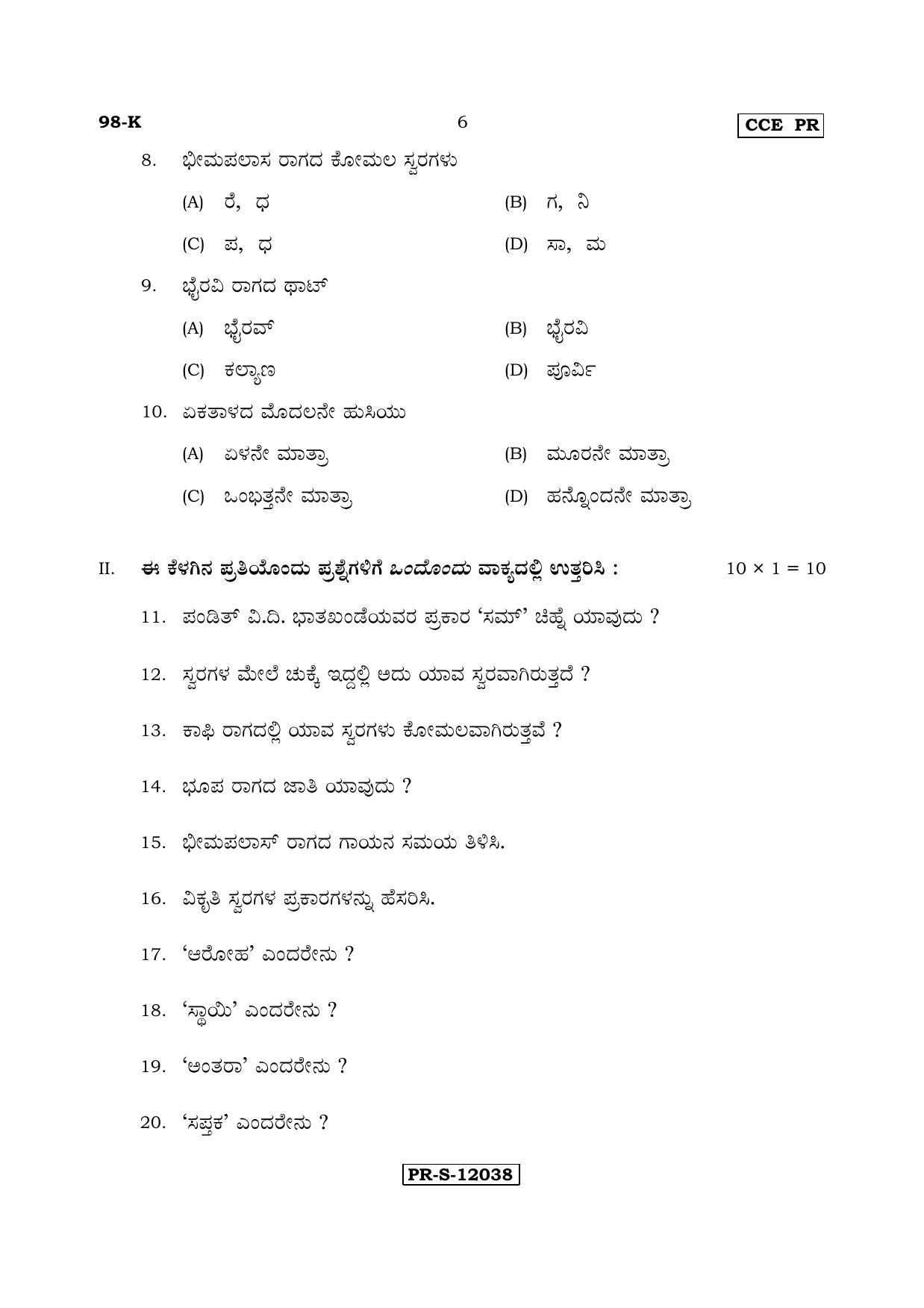Karnataka SSLC Music - KANNADA (98-K - PR -Theory_SP9) (Supplementary) June 2017 Question Paper - Page 6