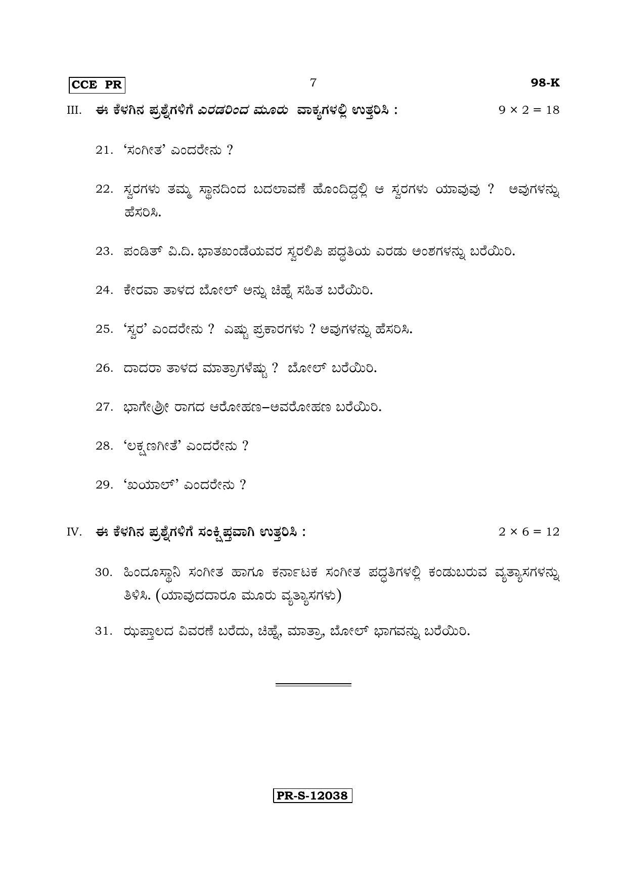 Karnataka SSLC Music - KANNADA (98-K - PR -Theory_SP9) (Supplementary) June 2017 Question Paper - Page 7