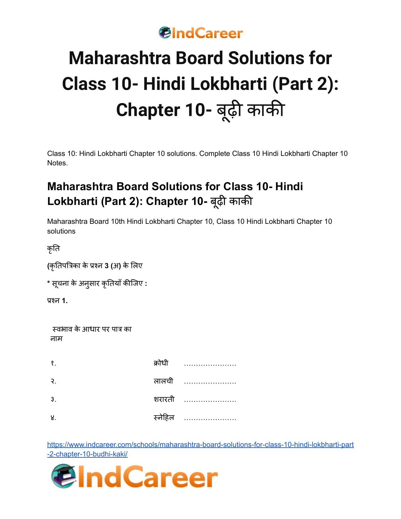 Maharashtra Board Solutions for Class 10- Hindi Lokbharti (Part 2): Chapter 10- बूढ़ी काकी - Page 2