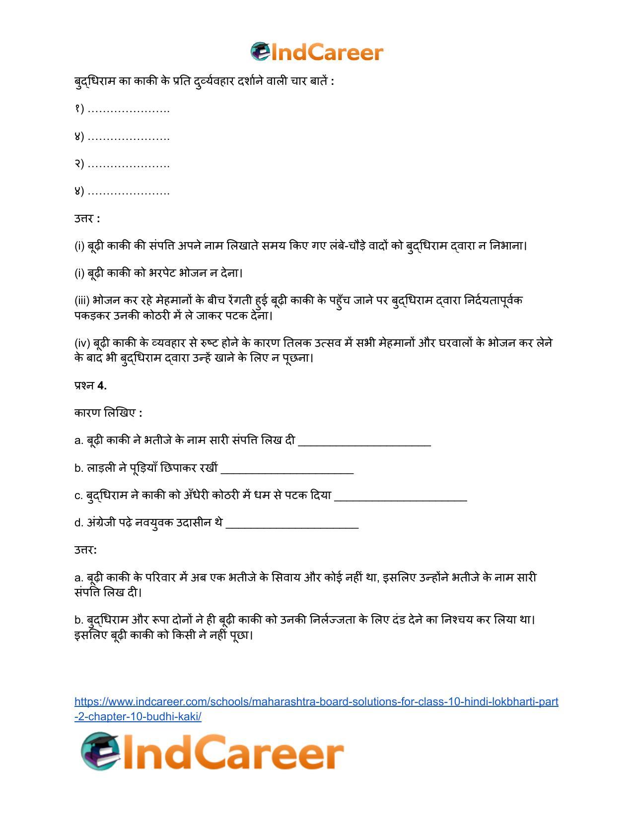 Maharashtra Board Solutions for Class 10- Hindi Lokbharti (Part 2): Chapter 10- बूढ़ी काकी - Page 4