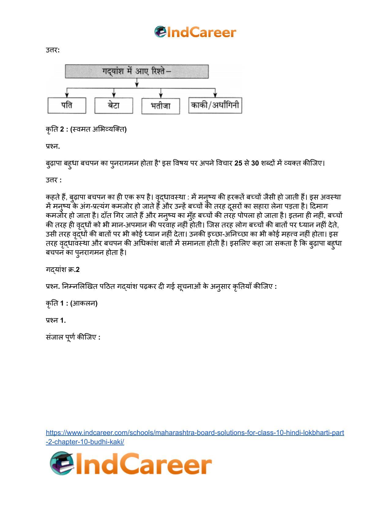 Maharashtra Board Solutions for Class 10- Hindi Lokbharti (Part 2): Chapter 10- बूढ़ी काकी - Page 14