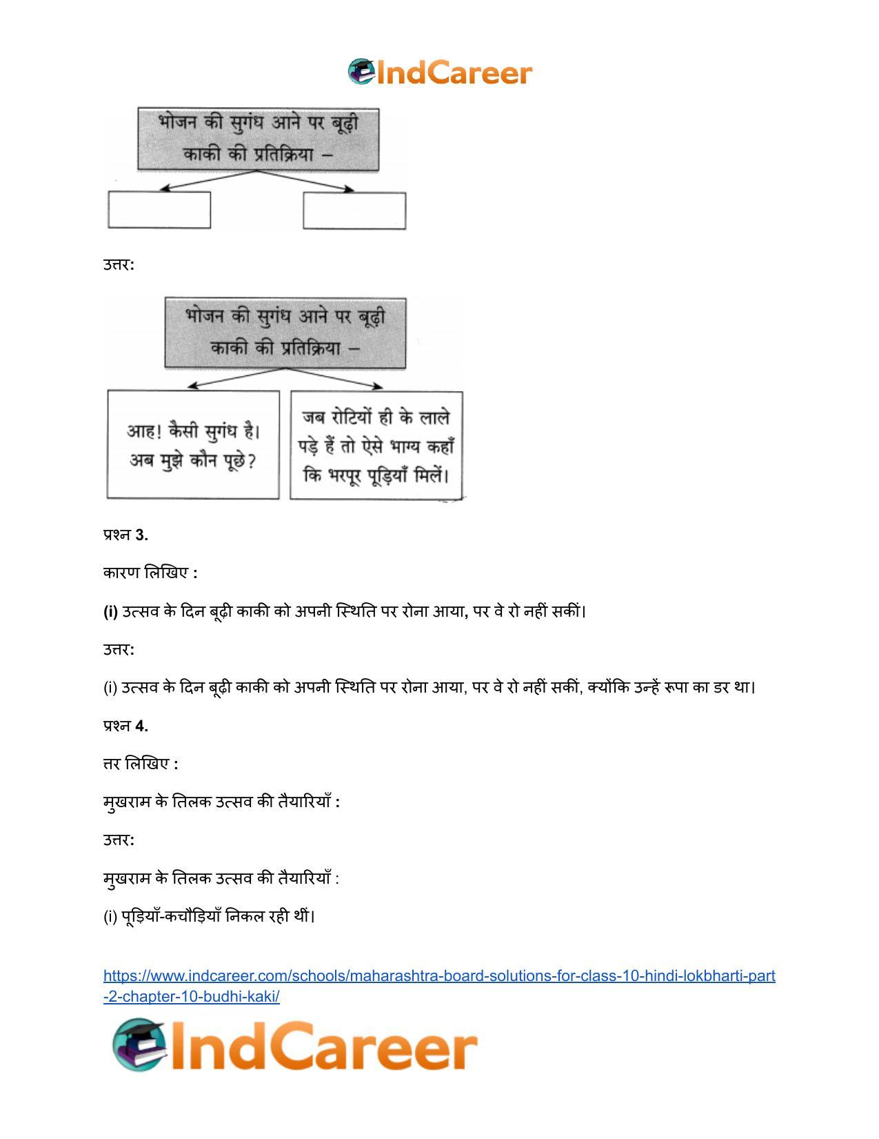 Maharashtra Board Solutions for Class 10- Hindi Lokbharti (Part 2): Chapter 10- बूढ़ी काकी - Page 17
