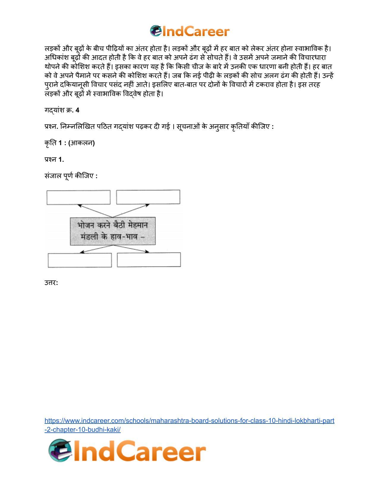 Maharashtra Board Solutions for Class 10- Hindi Lokbharti (Part 2): Chapter 10- बूढ़ी काकी - Page 21