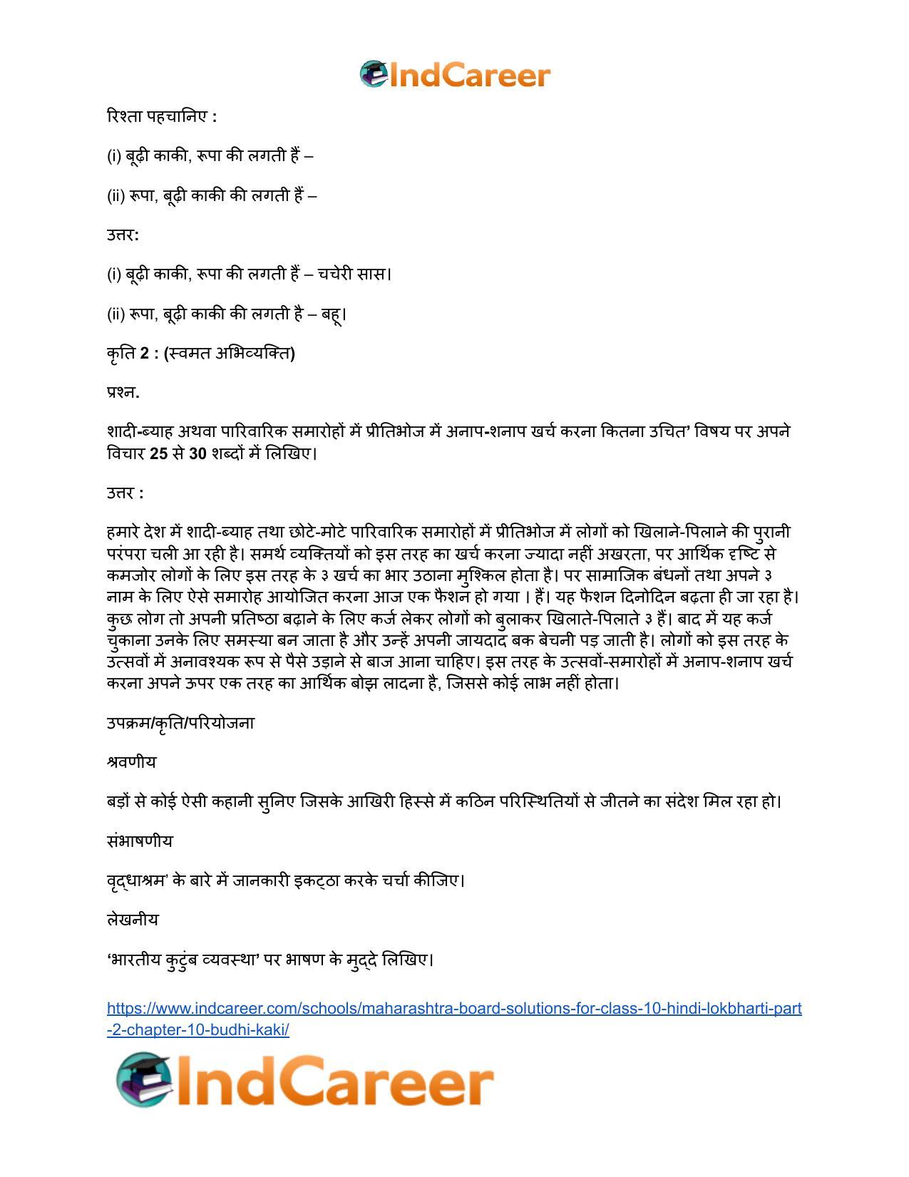 Maharashtra Board Solutions for Class 10- Hindi Lokbharti (Part 2): Chapter 10- बूढ़ी काकी - Page 28