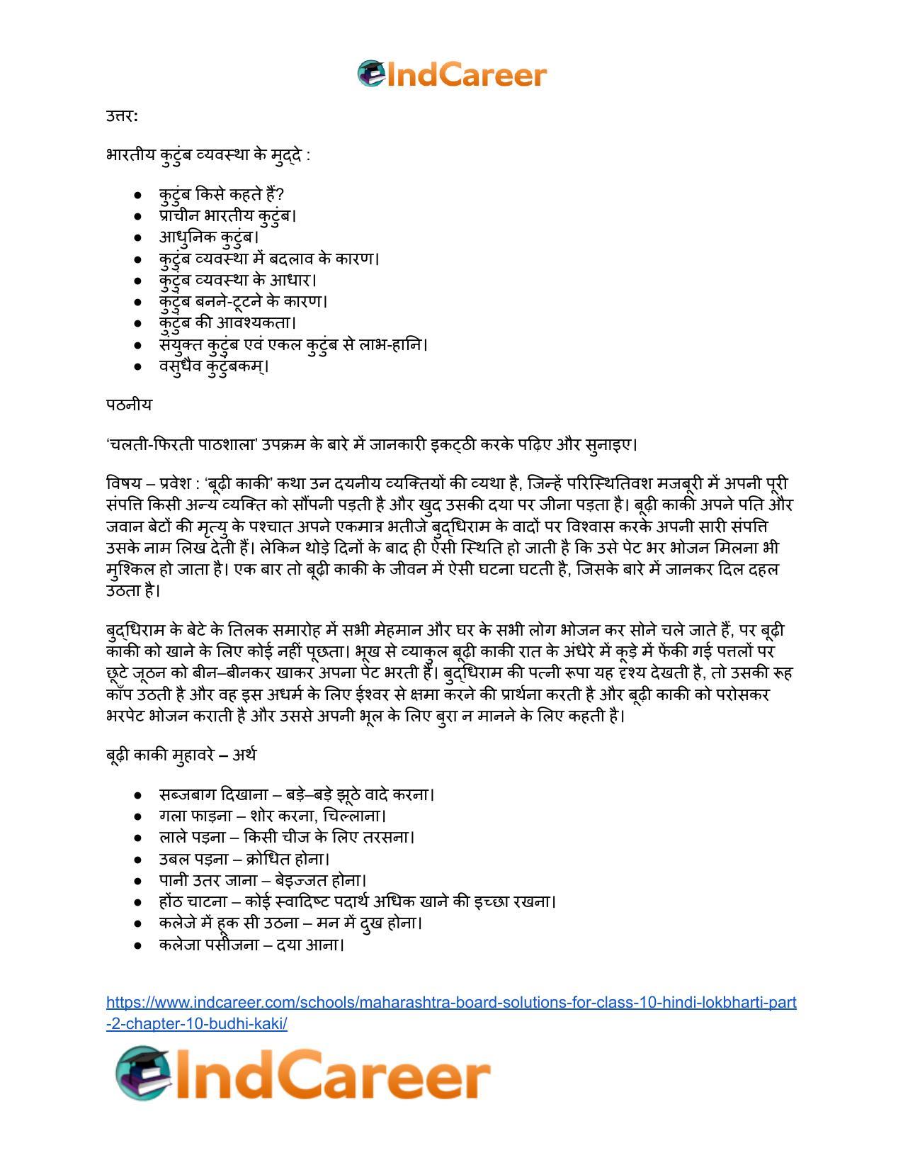 Maharashtra Board Solutions for Class 10- Hindi Lokbharti (Part 2): Chapter 10- बूढ़ी काकी - Page 29
