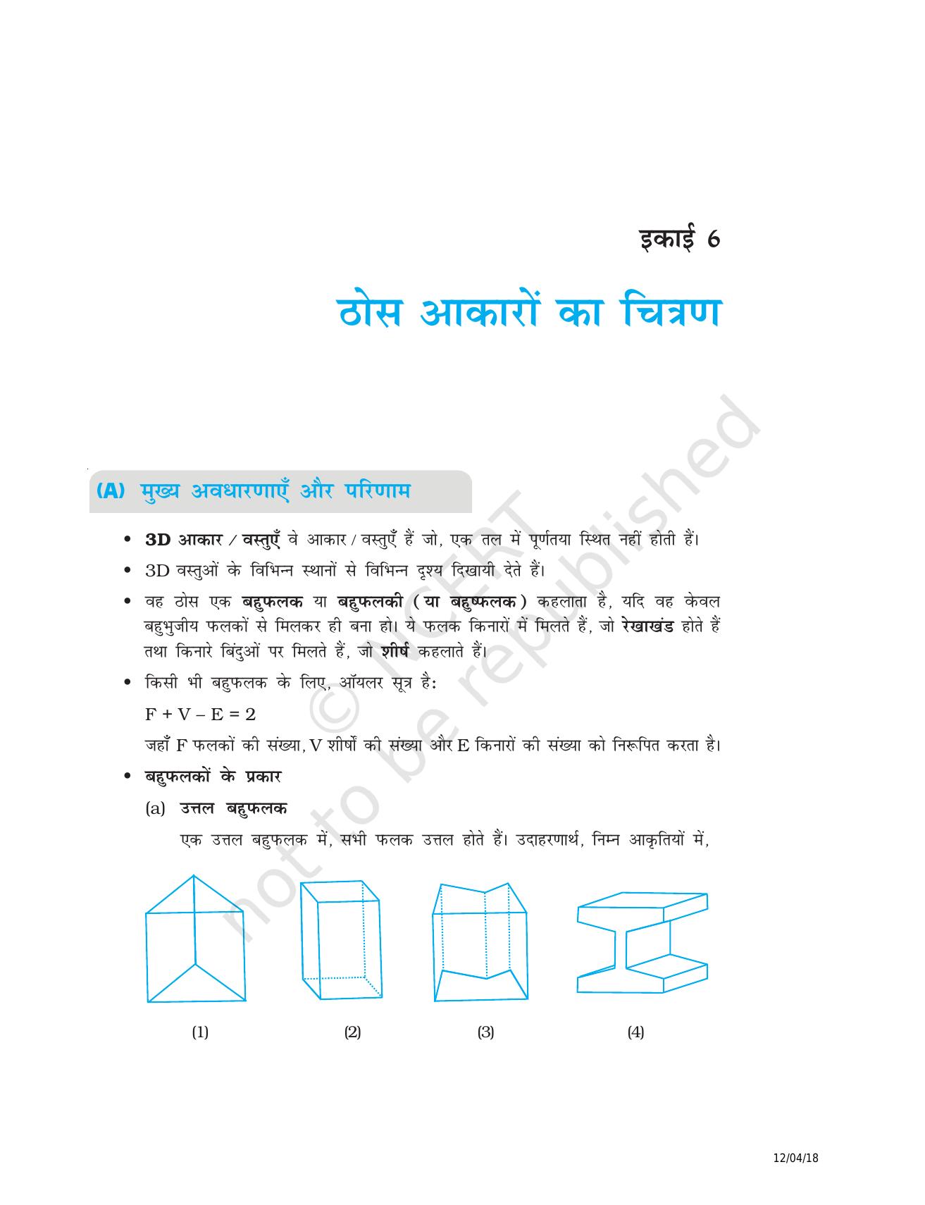 NCERT Exemplar Class 8: गणित यूनिट 6(ठोस आकारों का चित्रण ) - Page 1