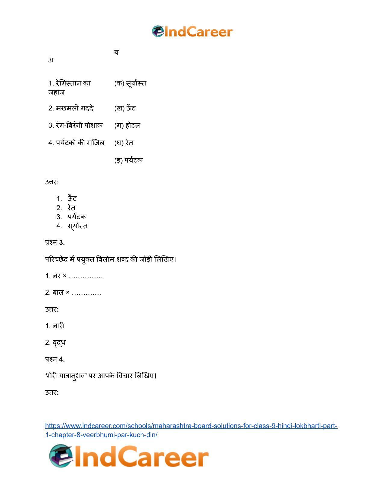 Maharashtra Board Solutions for Class 9- Hindi Lokbharti (Part 1): Chapter 8- वीरभूमि पर कुछ दिन - Page 4