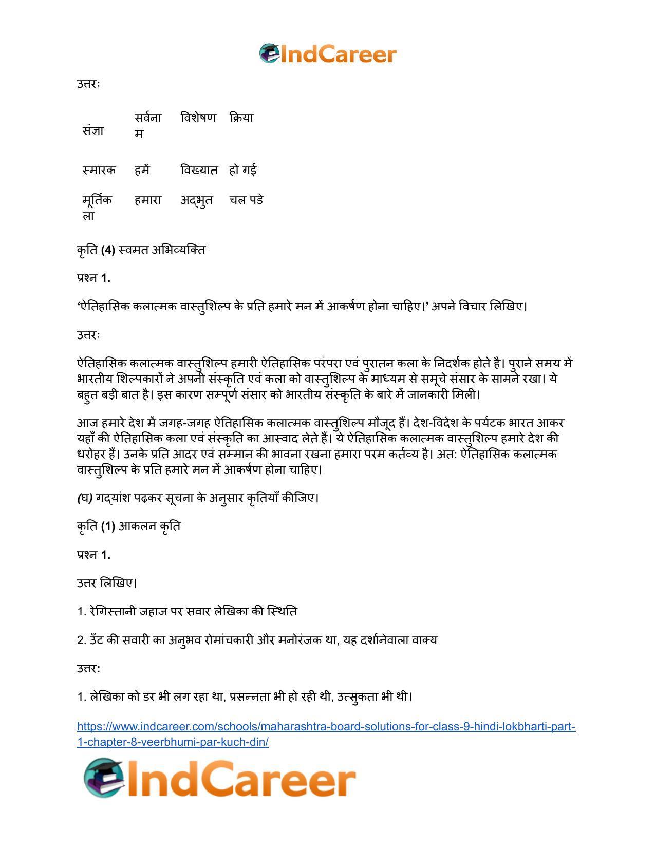 Maharashtra Board Solutions for Class 9- Hindi Lokbharti (Part 1): Chapter 8- वीरभूमि पर कुछ दिन - Page 33