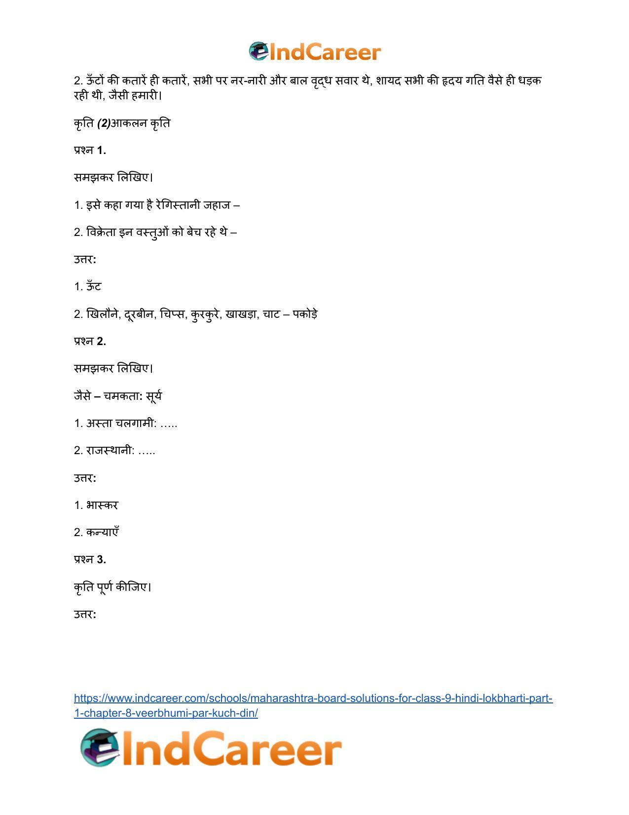 Maharashtra Board Solutions for Class 9- Hindi Lokbharti (Part 1): Chapter 8- वीरभूमि पर कुछ दिन - Page 34