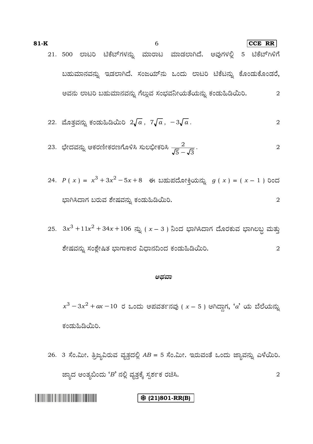 Karnataka SSLC Maths - KANNADA (81-K%20- RR - B_2) (Supplementary) June 2019 Question Paper - Page 6