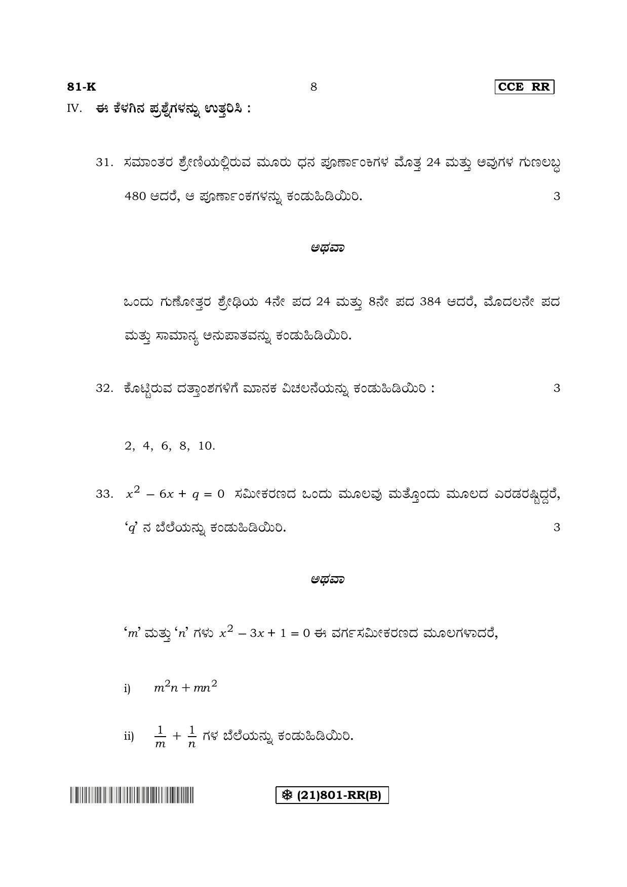 Karnataka SSLC Maths - KANNADA (81-K%20- RR - B_2) (Supplementary) June 2019 Question Paper - Page 8