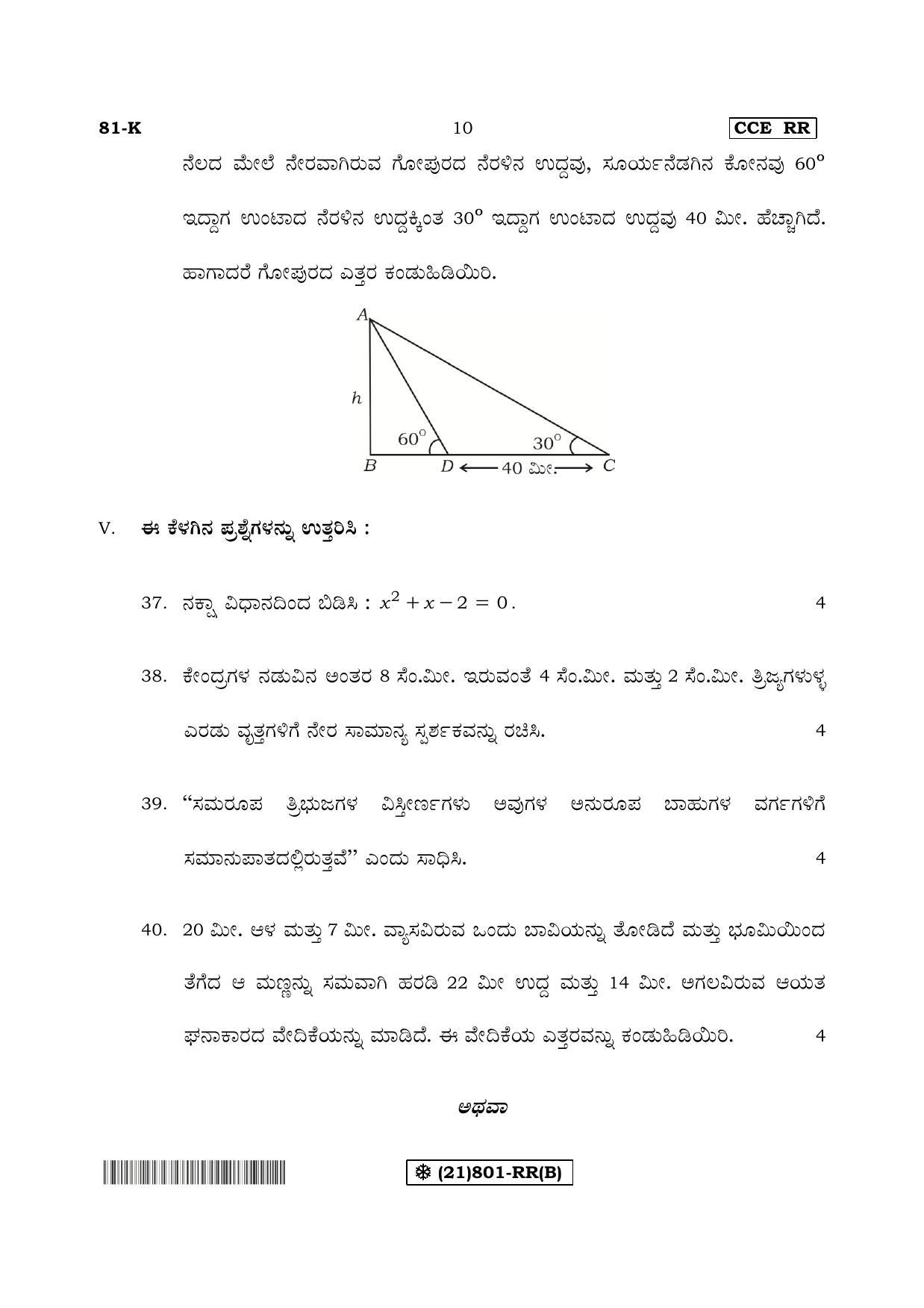 Karnataka SSLC Maths - KANNADA (81-K%20- RR - B_2) (Supplementary) June 2019 Question Paper - Page 10