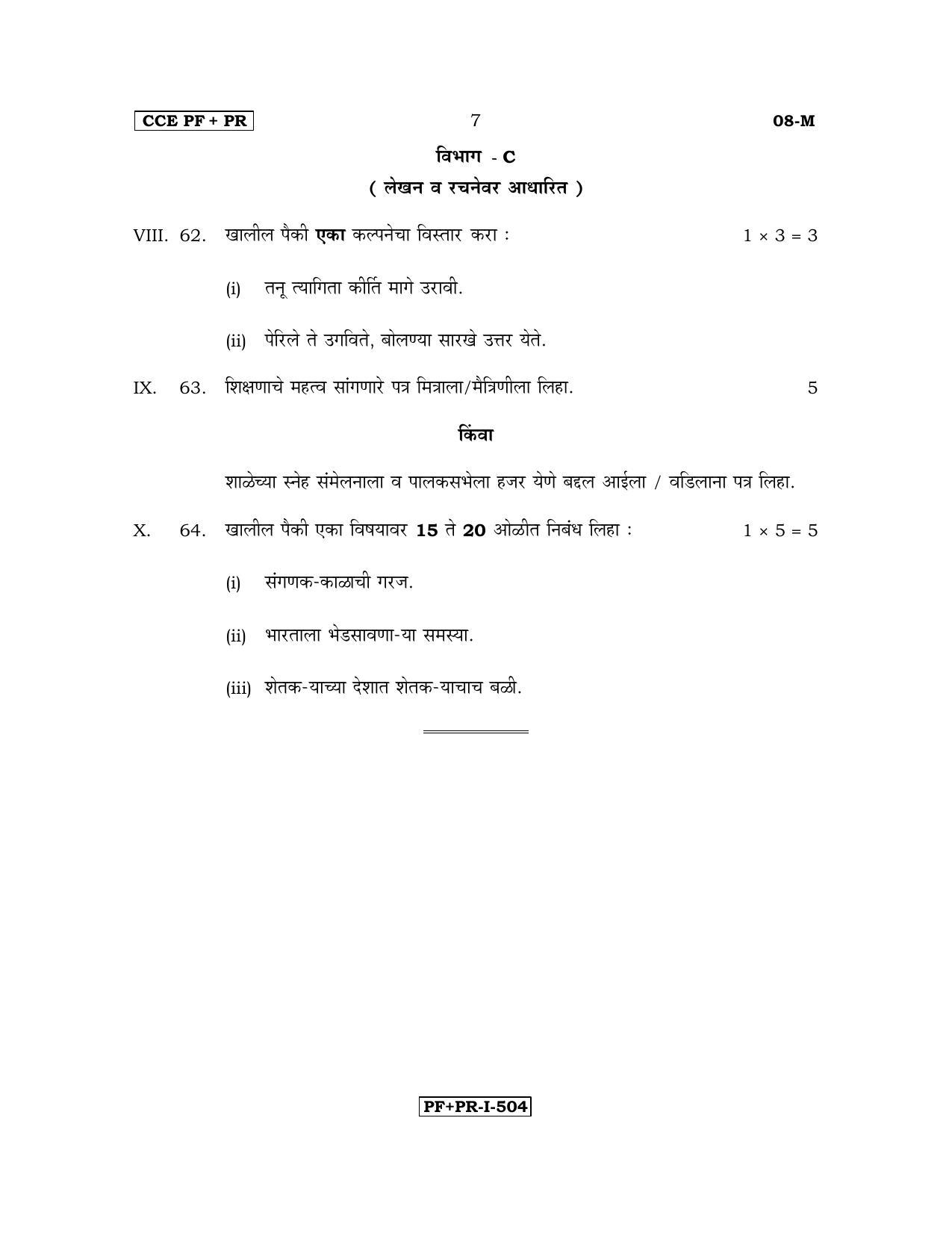 Karnataka SSLC Marathi - First Language - MARATHI (08-M PF_PR_7) April 2017 Question Paper - Page 7