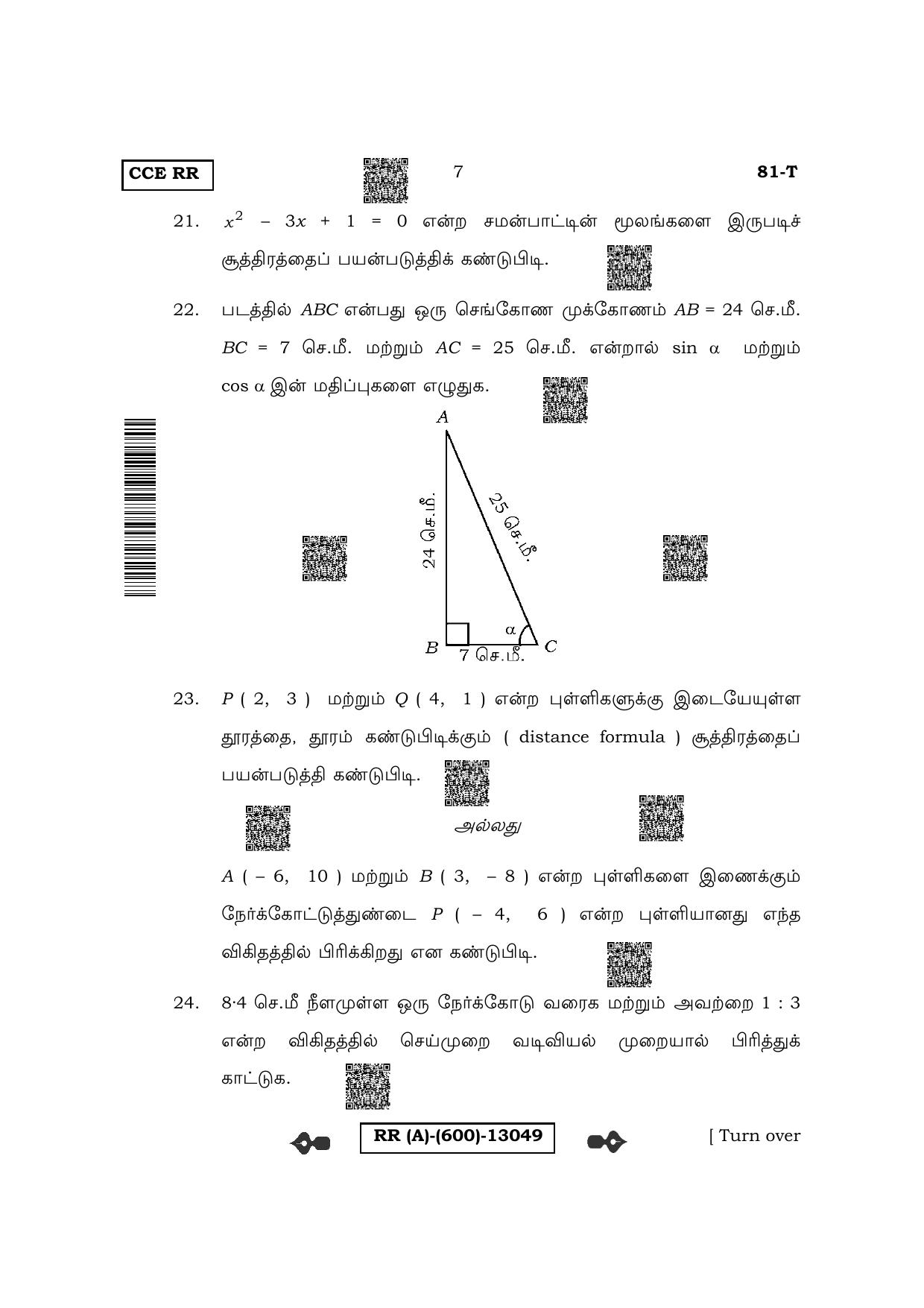 Karnataka SSLC Mathematics - Tamil Medium (Supplementary) Question Paper 2022 (A Version) - Page 7