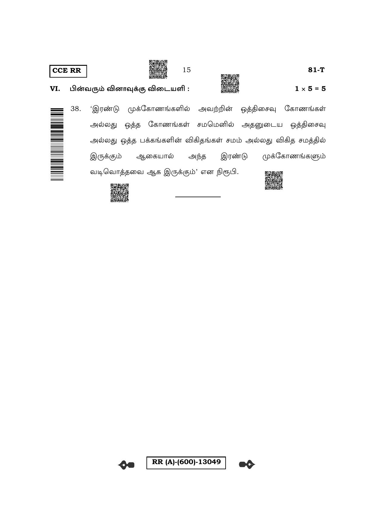 Karnataka SSLC Mathematics - Tamil Medium (Supplementary) Question Paper 2022 (A Version) - Page 15