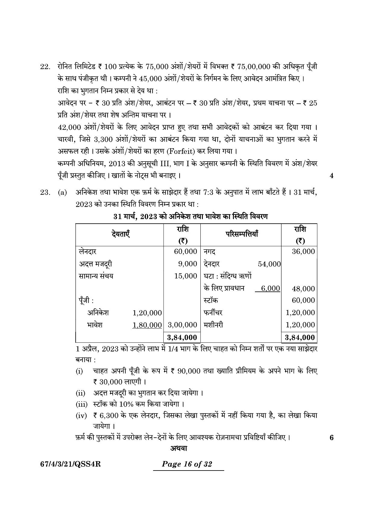 CBSE Class 12 67-4-3 Accountancy 2024 Question Paper - Page 16
