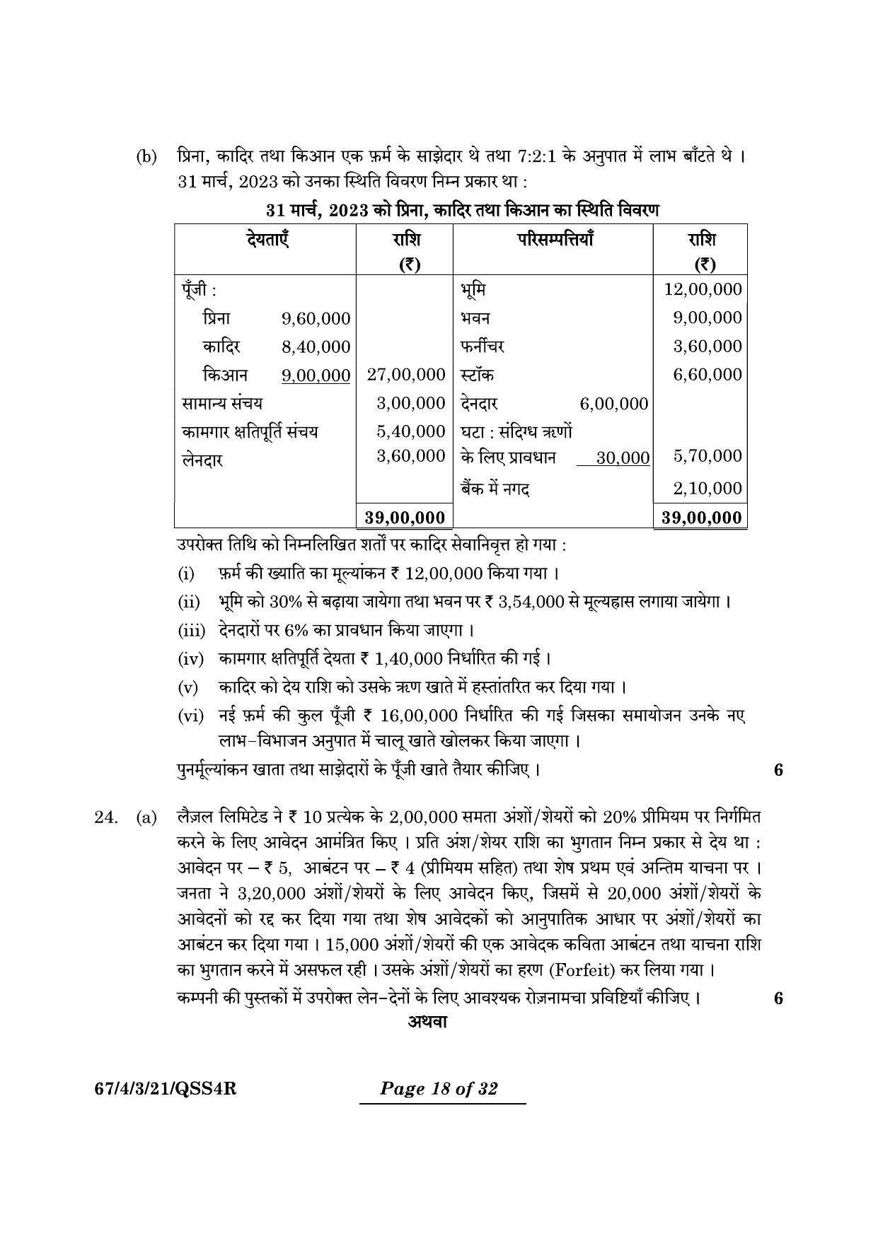 CBSE Class 12 67-4-3 Accountancy 2024 Question Paper - Page 18