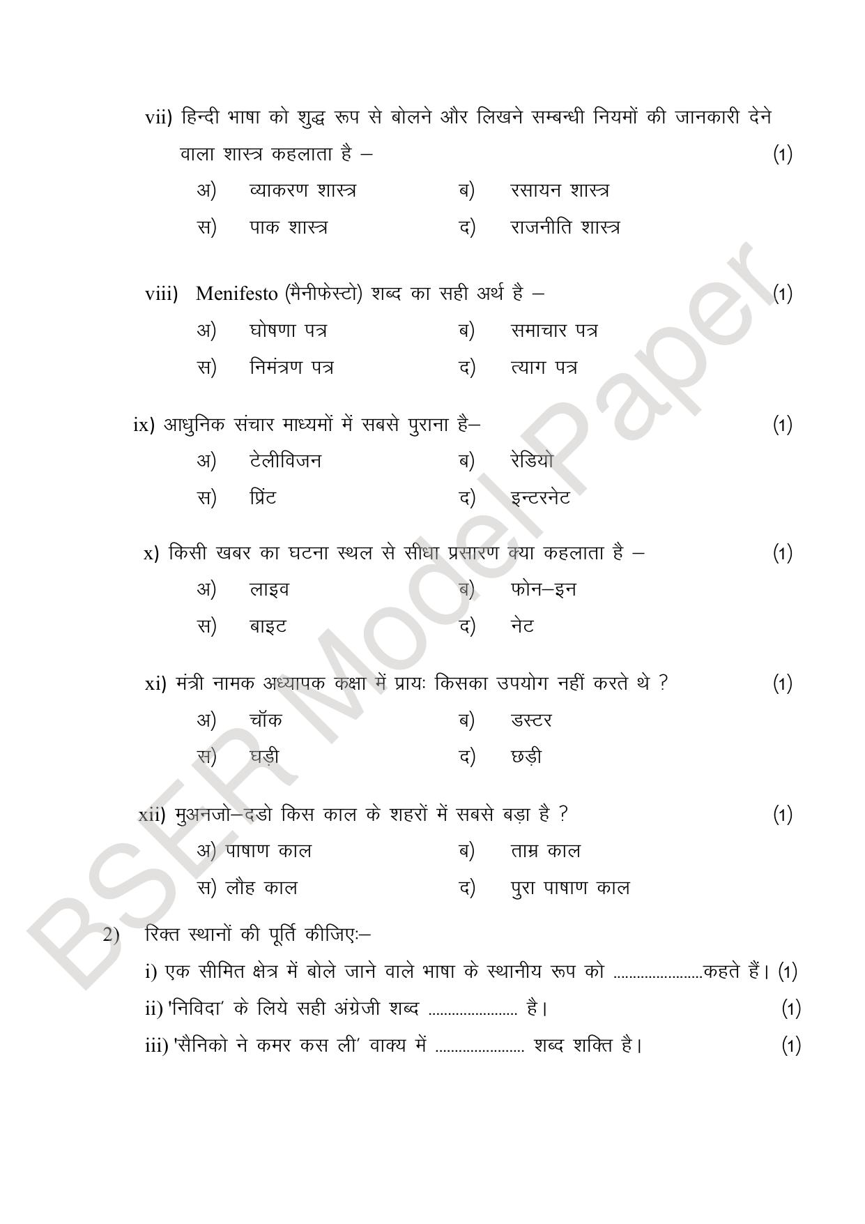 RBSE 2024 Sr Secondary (Compulsory Subjects) Model Question Paper - Page 5