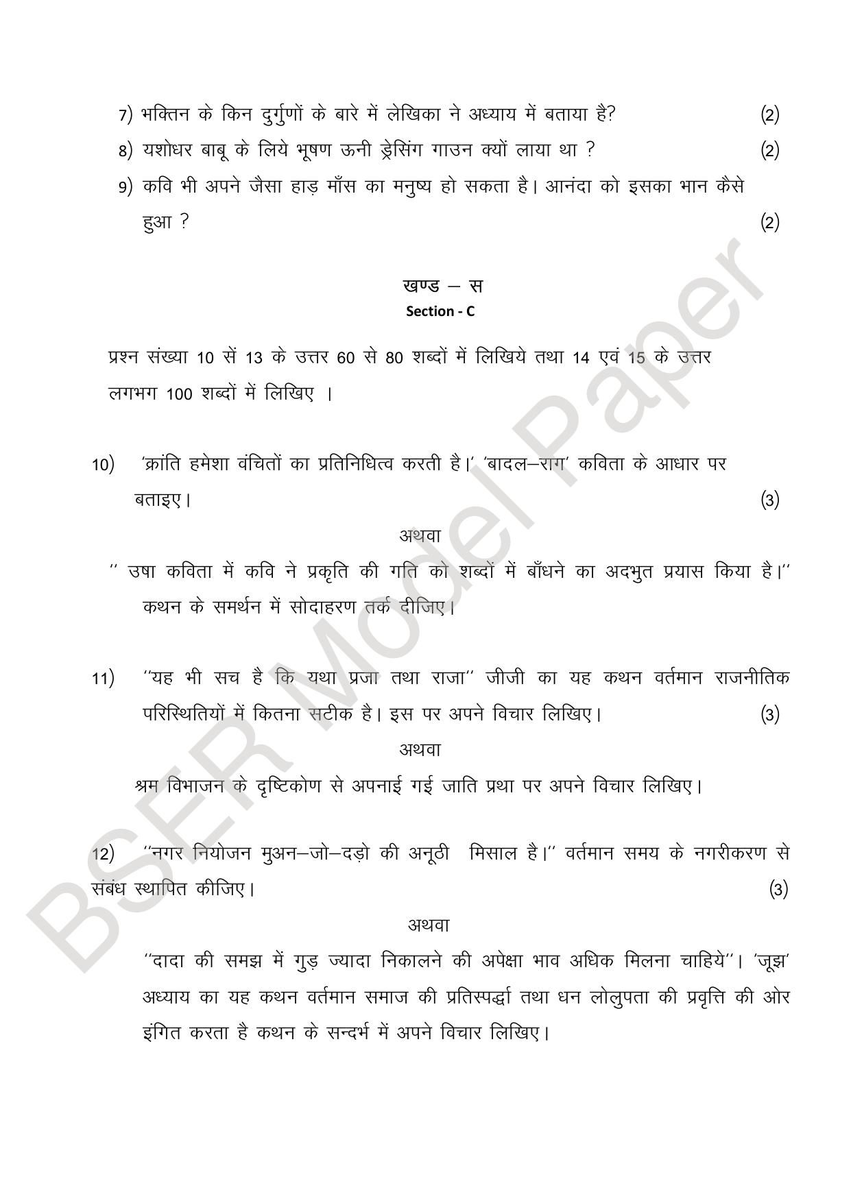 RBSE 2024 Sr Secondary (Compulsory Subjects) Model Question Paper - Page 8