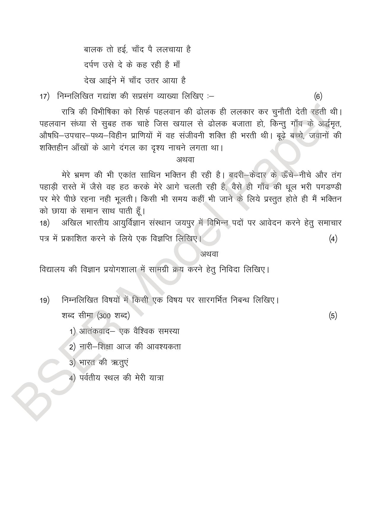 RBSE 2024 Sr Secondary (Compulsory Subjects) Model Question Paper - Page 10