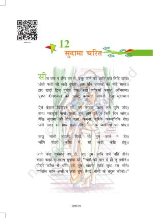 NCERT Book for Class 8 Hindi Vasant Chapter 12 सुदामा चरित