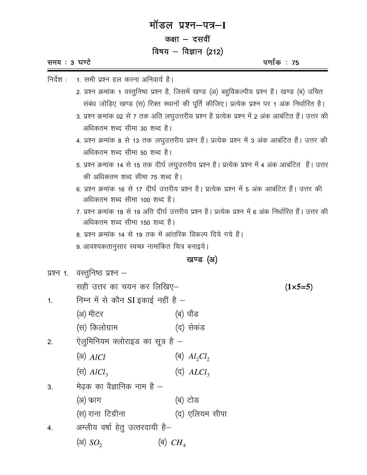 CGSOS Class 10th Model Question Paper - Science - I - Page 1