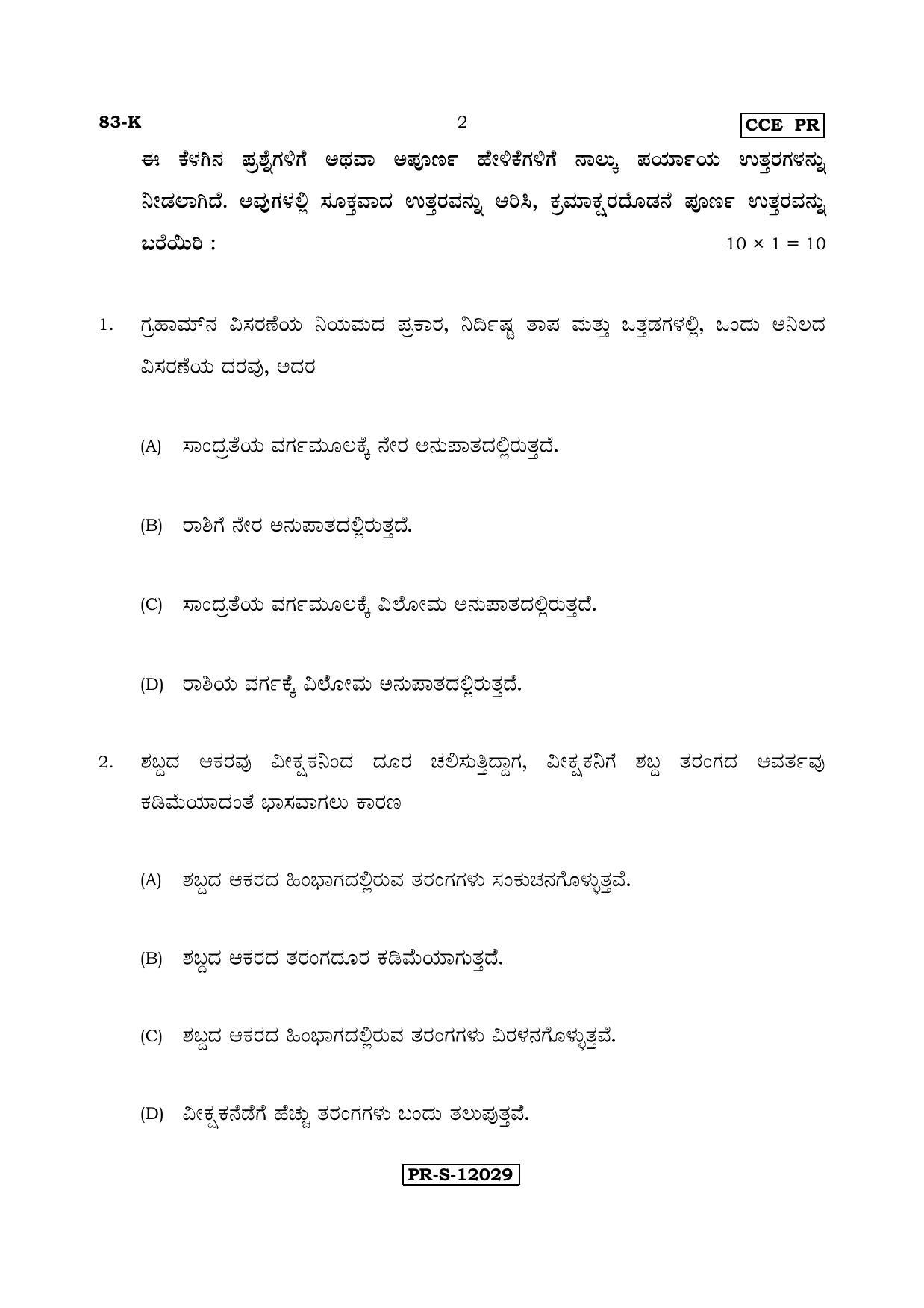 Karnataka SSLC Science (KANNADA Medium) - 83-K - PR_S4 (Supplementary) June 2017 Question Paper - Page 2