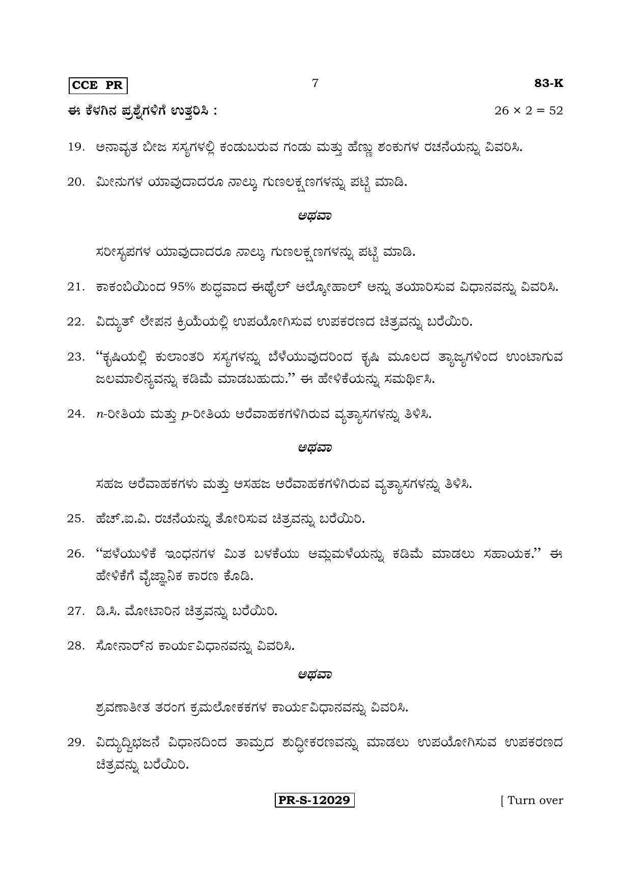 Karnataka SSLC Science (KANNADA Medium) - 83-K - PR_S4 (Supplementary) June 2017 Question Paper - Page 7