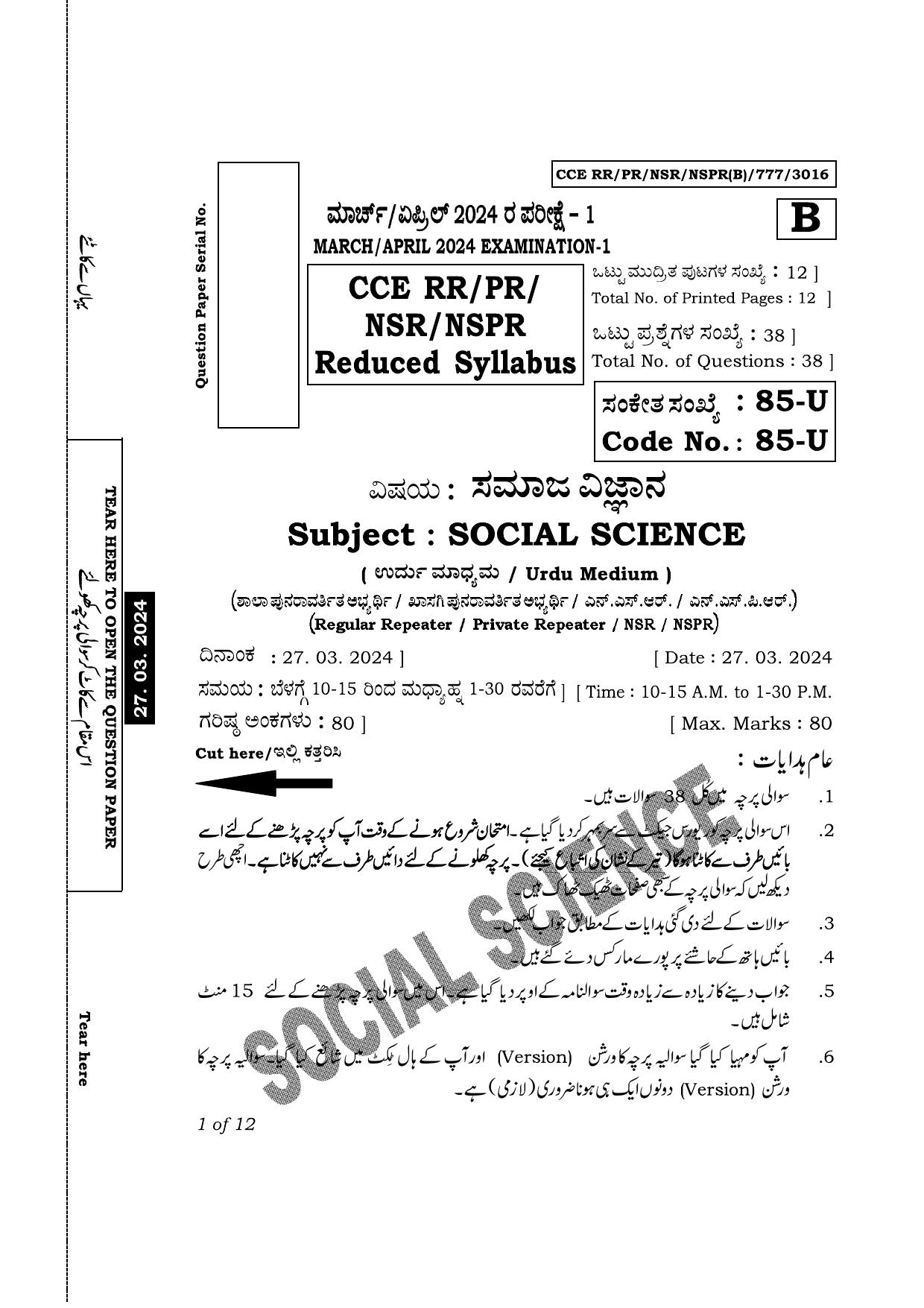 Karnataka SSLC Social Science (Urdu Medium) Exam 1 Question Paper 2024 (B Version) - Page 1