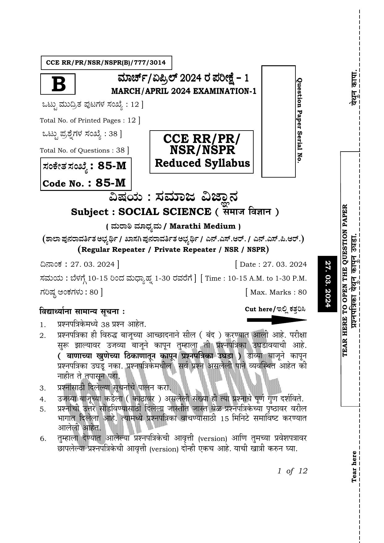 Karnataka SSLC Social Science (Marathi Medium) Exam 1 Question Paper 2024 (B Version) - Page 1