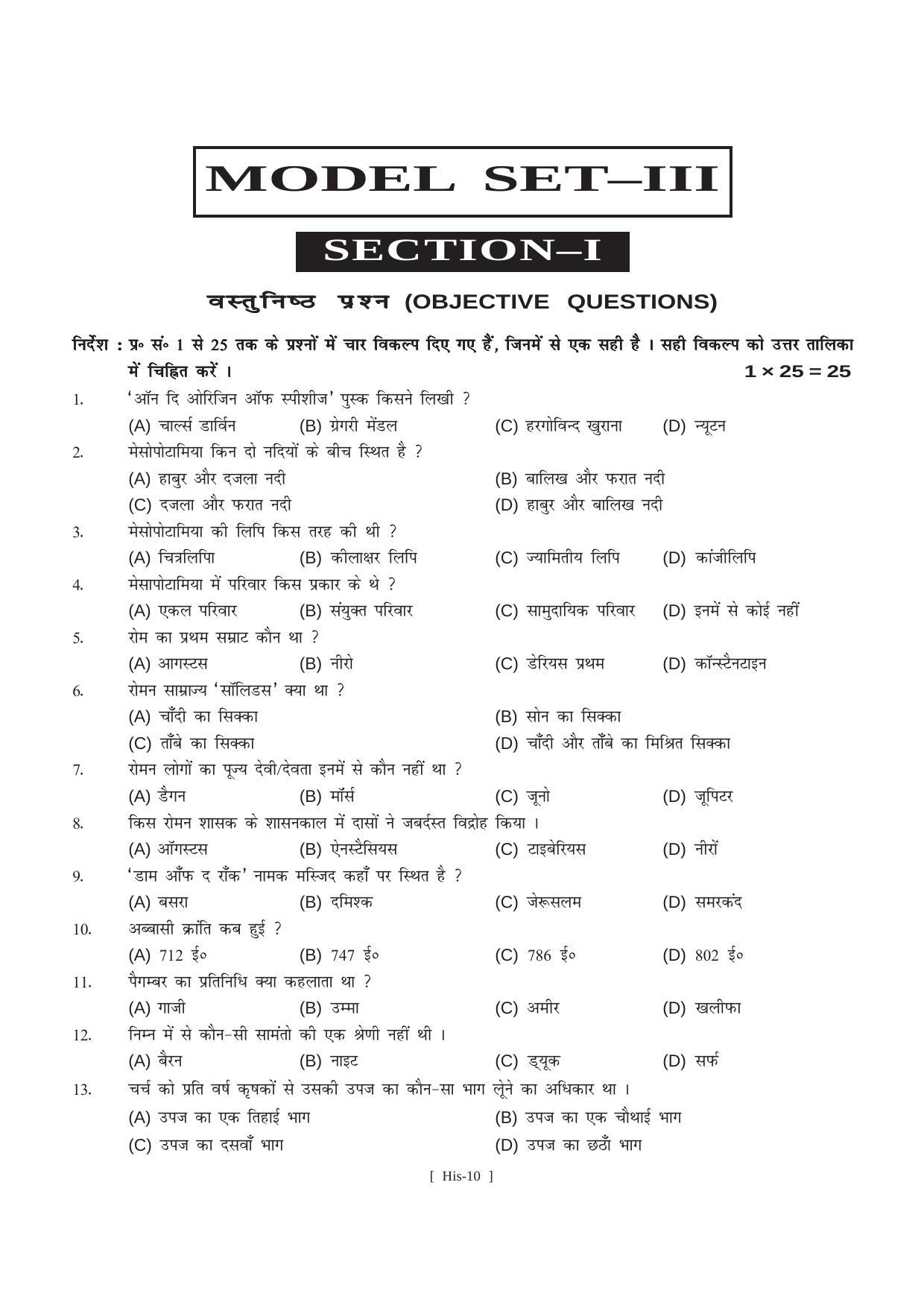 Bihar Board Class 11 History (All Groups) Model Paper - Page 10