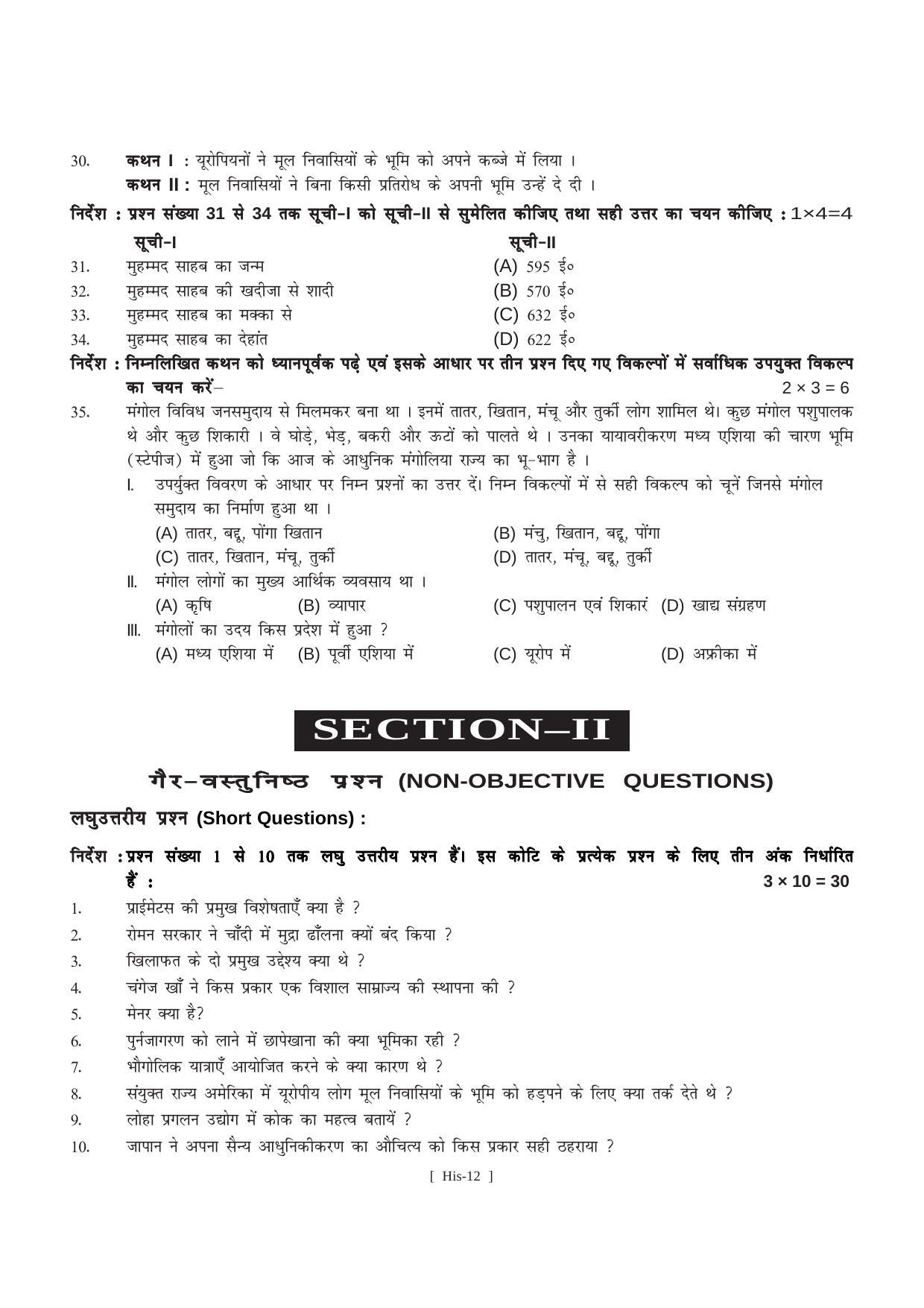 Bihar Board Class 11 History (All Groups) Model Paper - Page 12