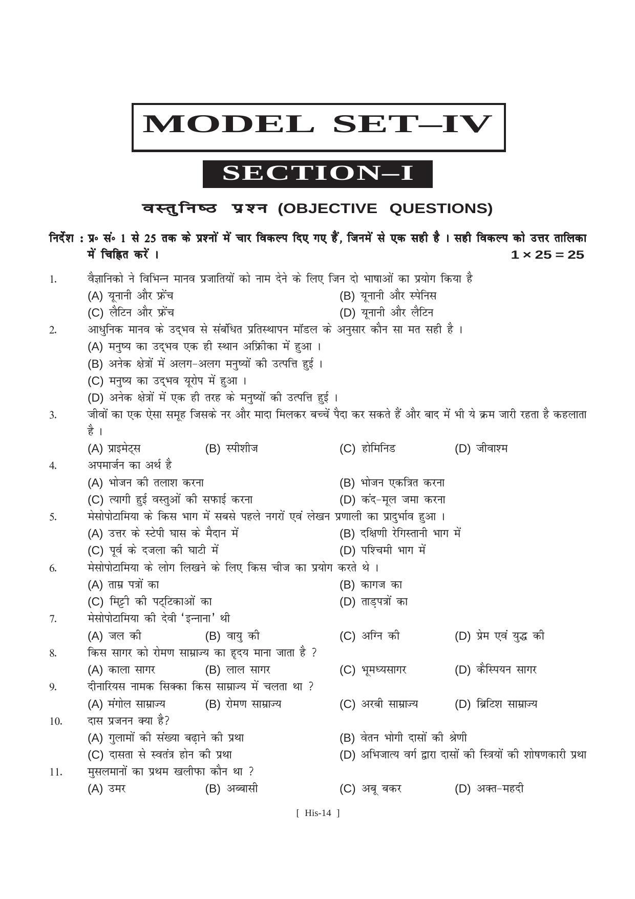 Bihar Board Class 11 History (All Groups) Model Paper - Page 14