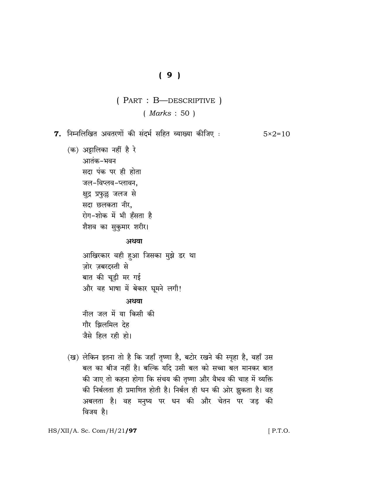 Meghalaya Board (MBOSE) Class 12 HINDI (HS-XII-A. Sc. Com-H-21) 2021 Question Paper - Page 9