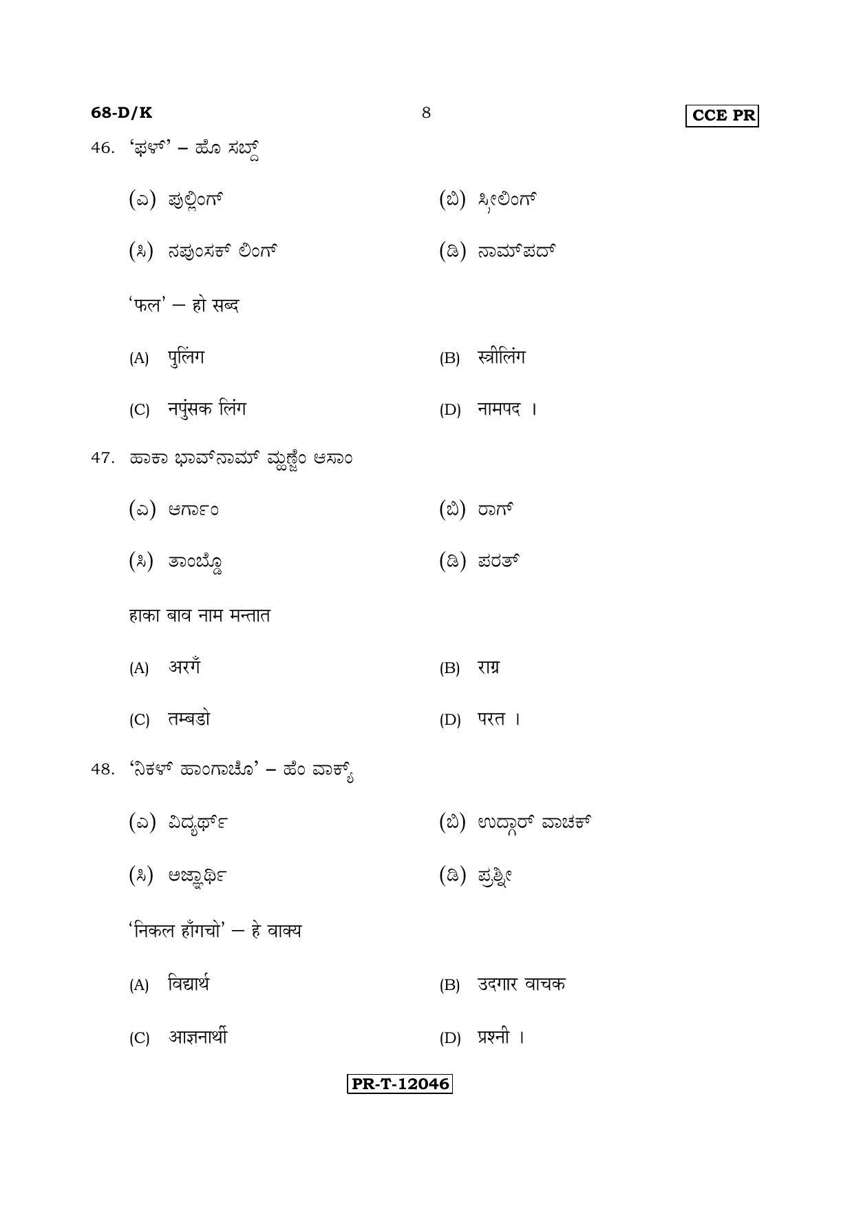 Karnataka SSLC Konkani - Third Language - TULU (68-DK - PR_37) (Supplementary) June 2017 Question Paper - Page 8