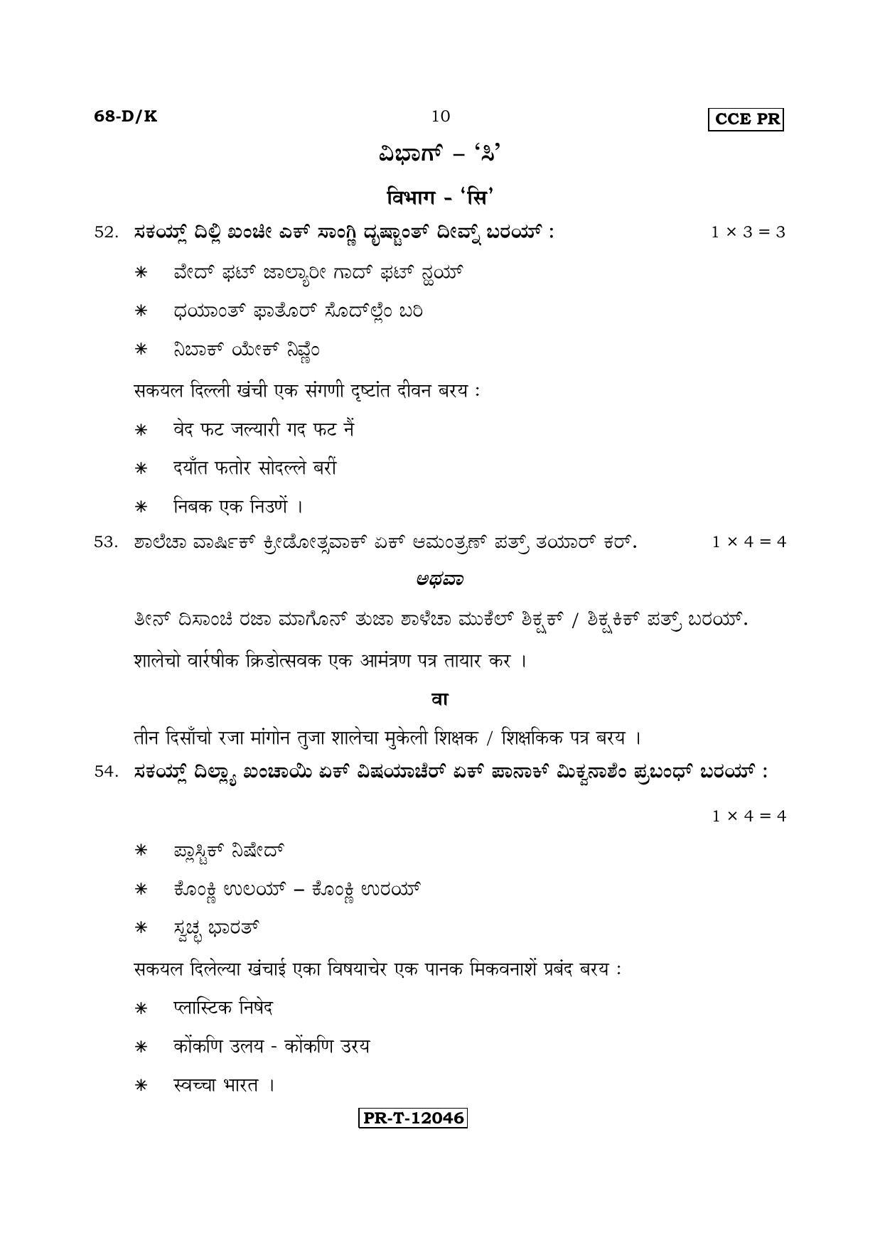 Karnataka SSLC Konkani - Third Language - TULU (68-DK - PR_37) (Supplementary) June 2017 Question Paper - Page 10
