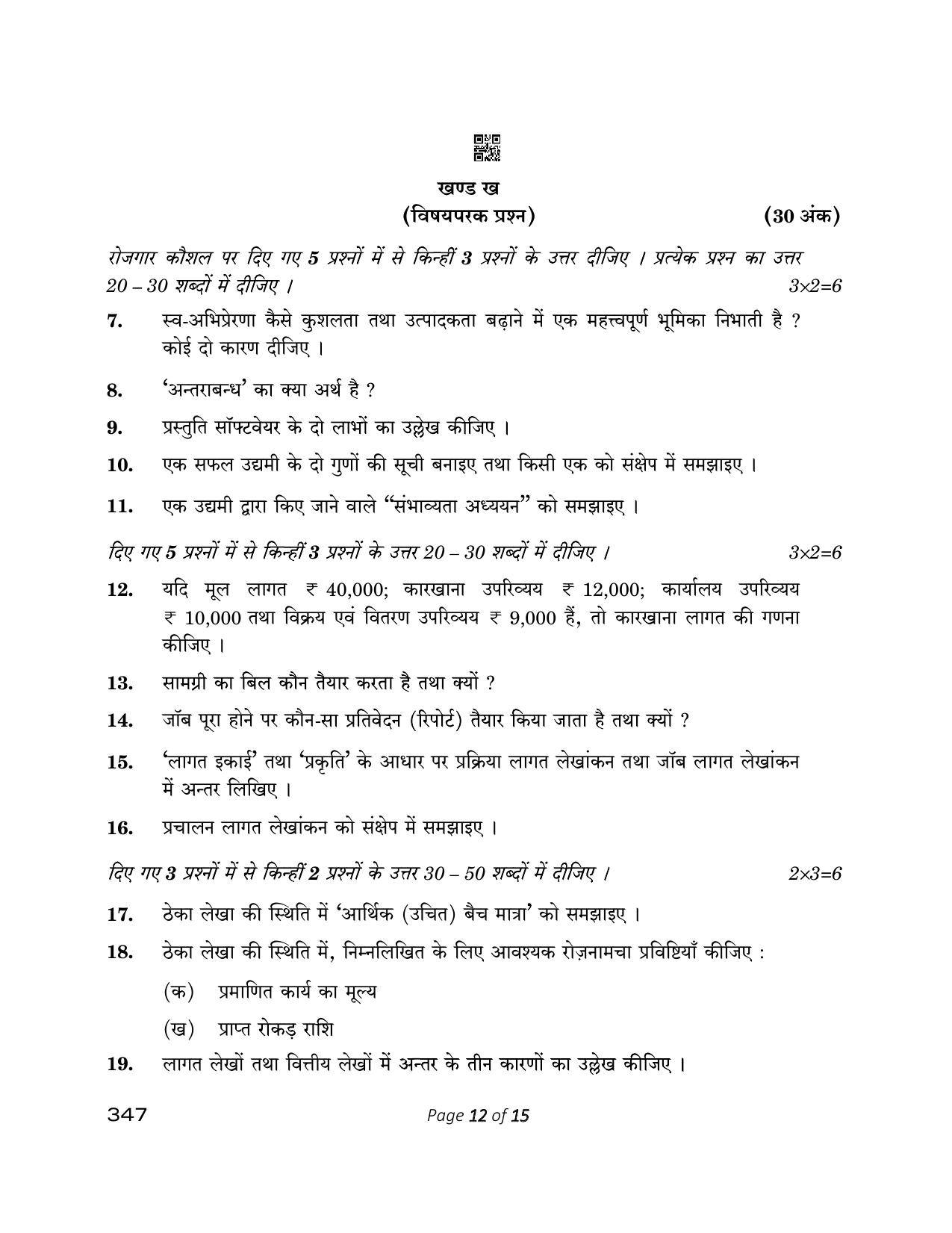 CBSE Class 12 347_Cost Accounting 2023 Question Paper - Page 12