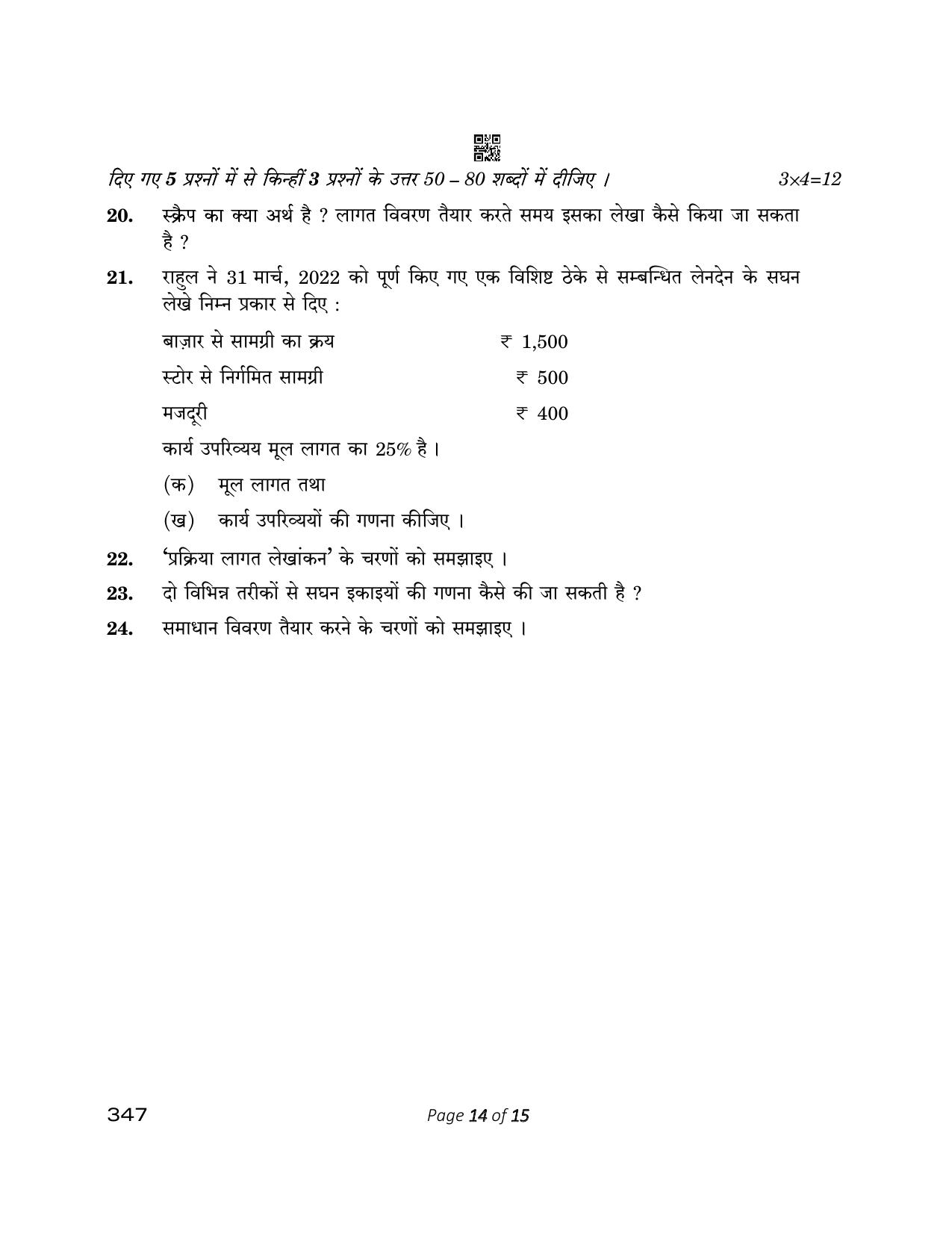 CBSE Class 12 347_Cost Accounting 2023 Question Paper - Page 14