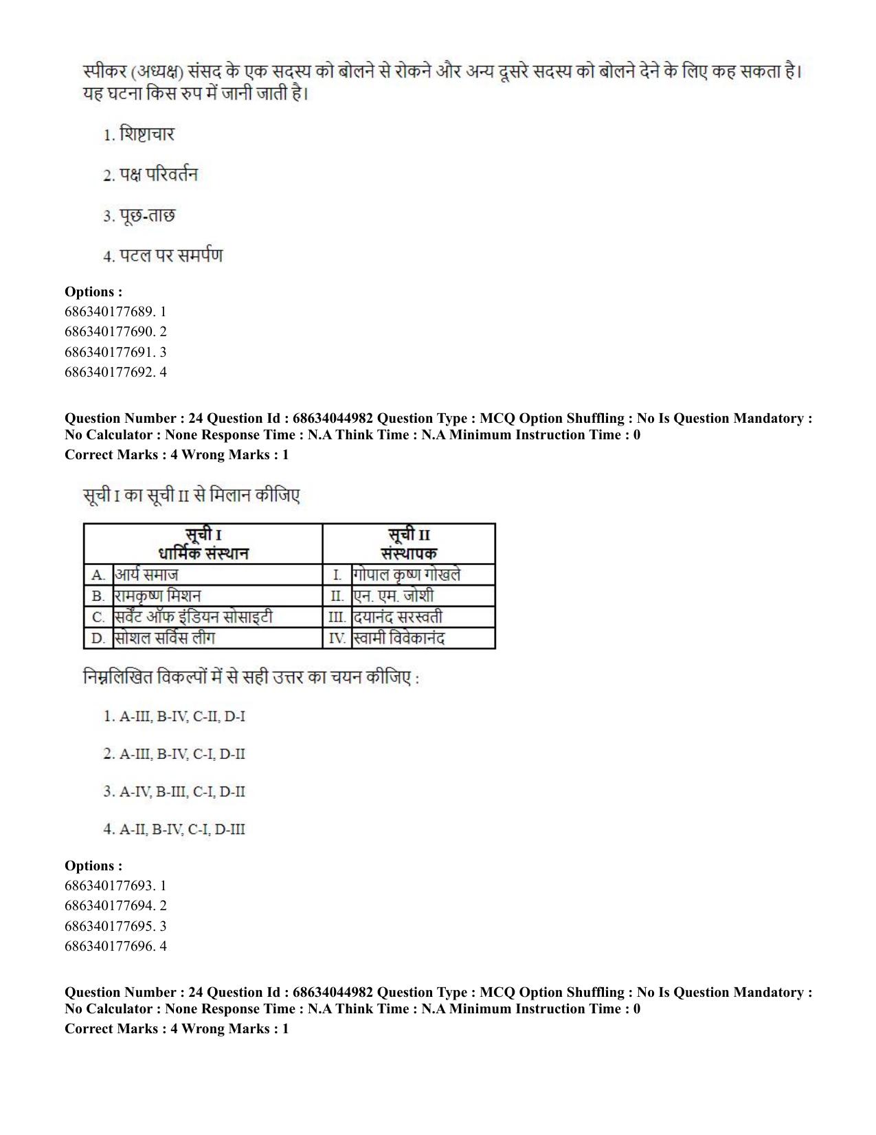CUET PG 2023: MTQP11 – Water Engineering and Management (Hin)-shift 3 (30-06-2023) Question Paper - Page 25