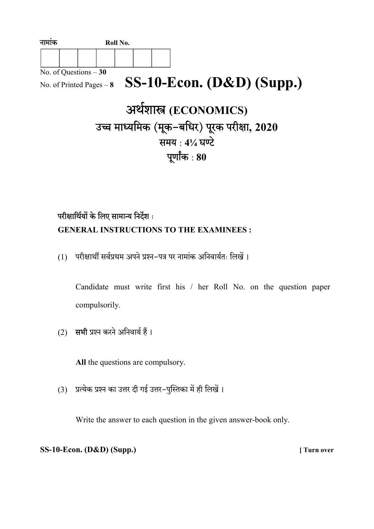 Class 12 2020 Economics (D&D) Supplementary RBSE Question Paper - Page 1