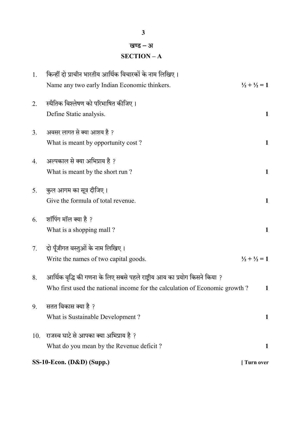 Class 12 2020 Economics (D&D) Supplementary RBSE Question Paper - Page 3