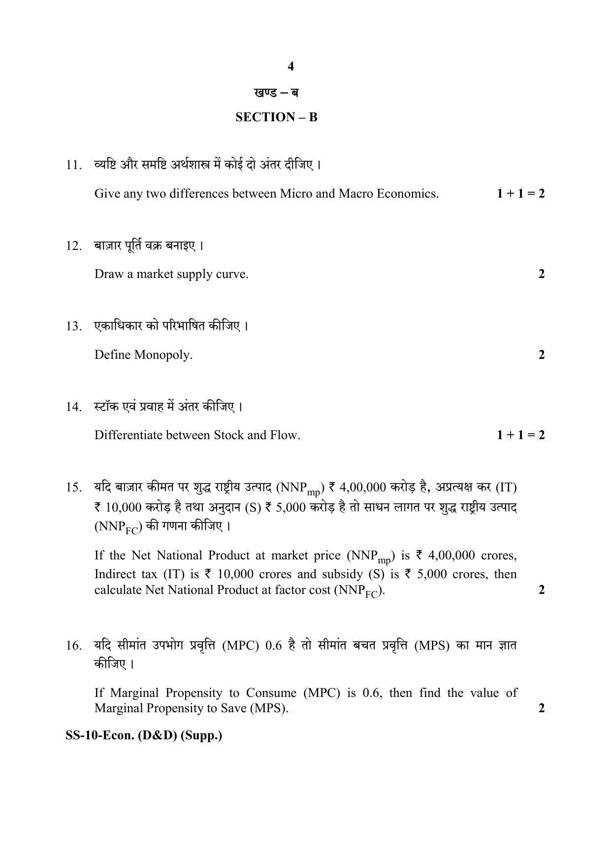 Class 12 2020 Economics (D&D) Supplementary RBSE Question Paper - Page 4